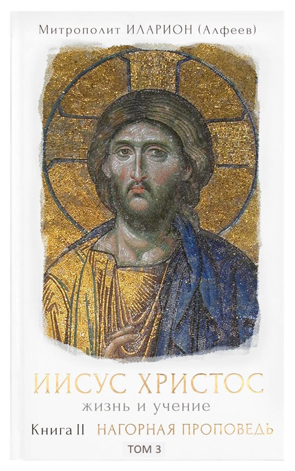 Обложка книги «Иисус Христос. Жизнь и учение. Книга II Нагорная проповедь. Том 3. Закон и Пророки»