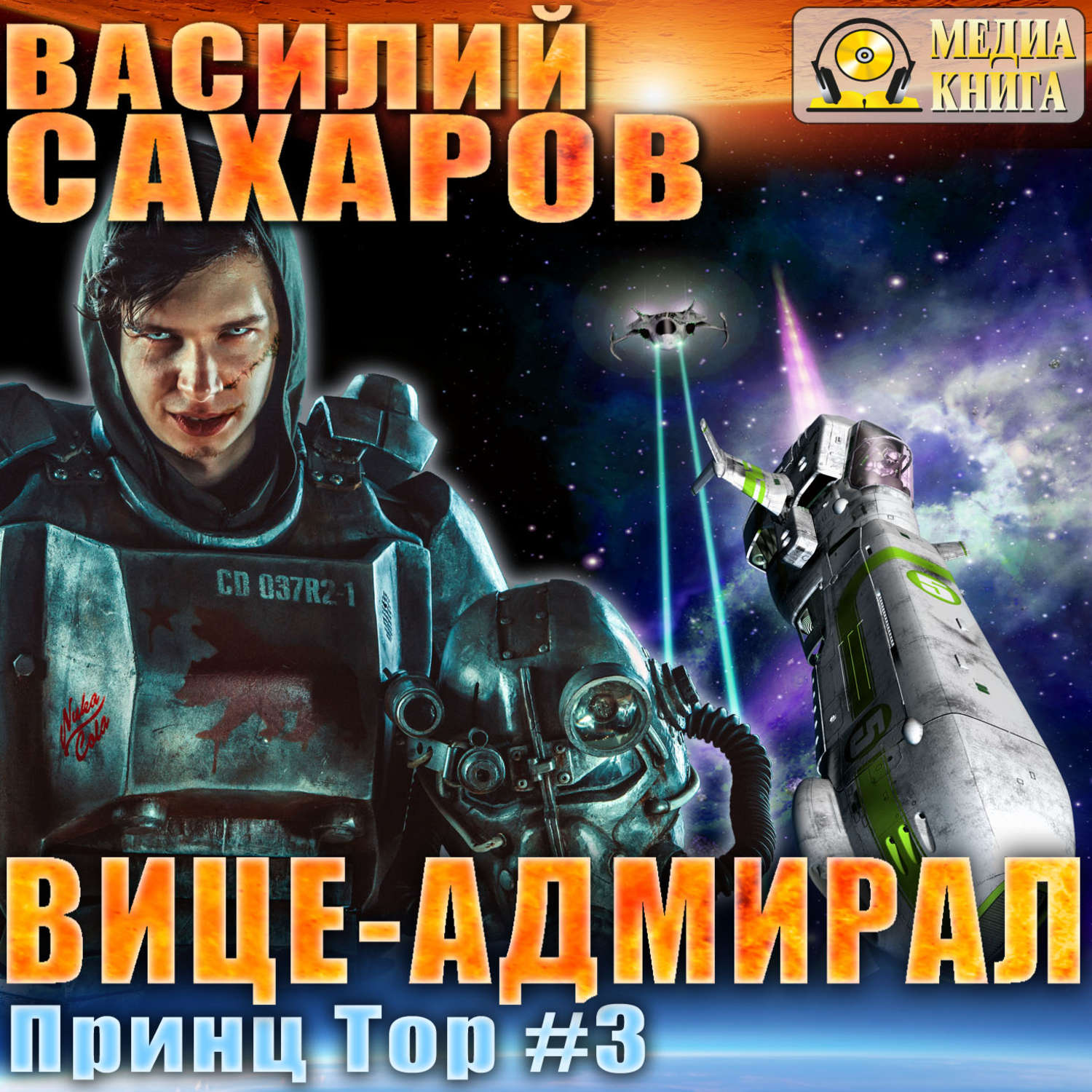 Обложка книги «Вице-адмирал»