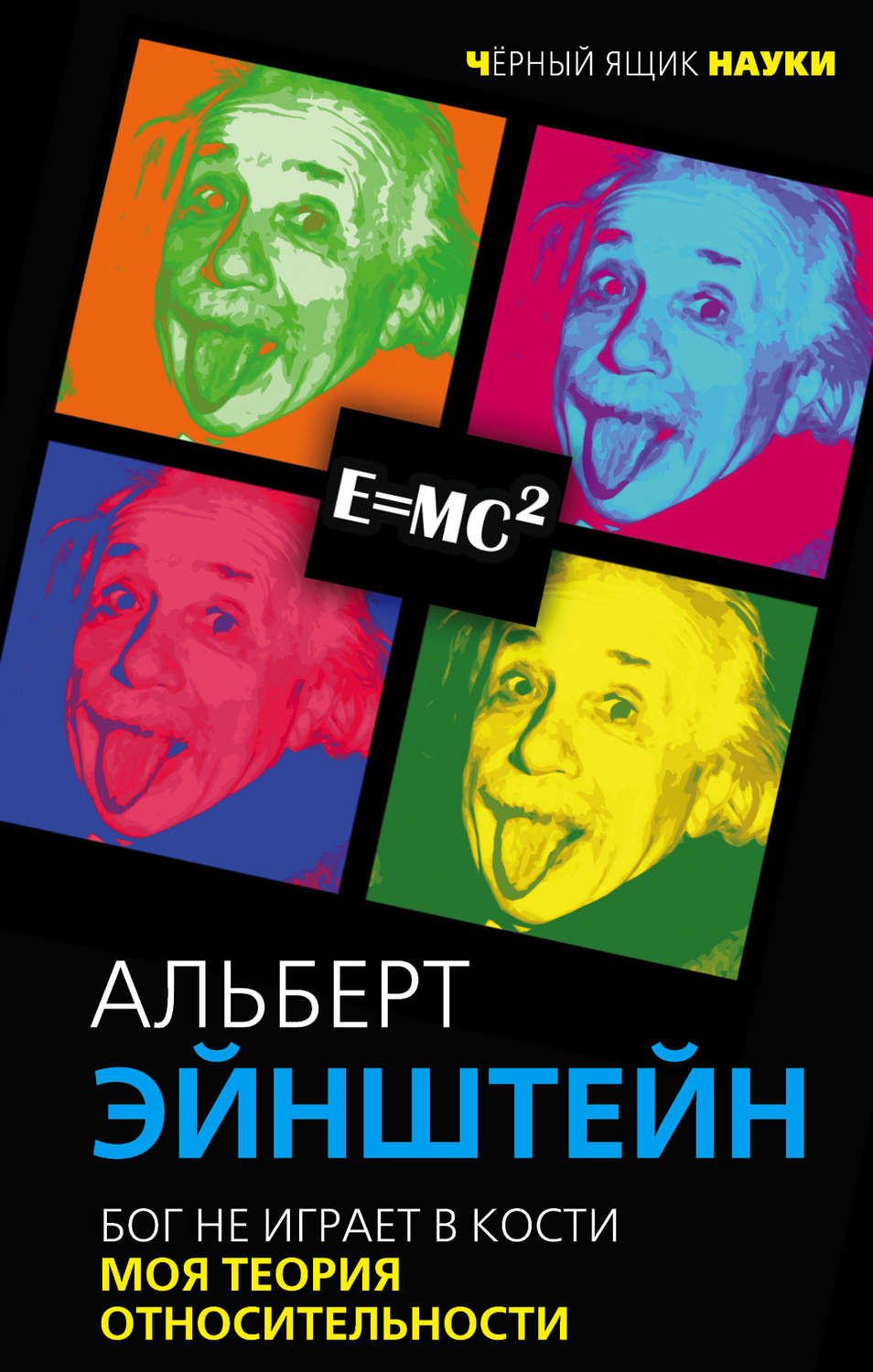 Обложка книги «Бог не играет в кости. Моя теория относительности»