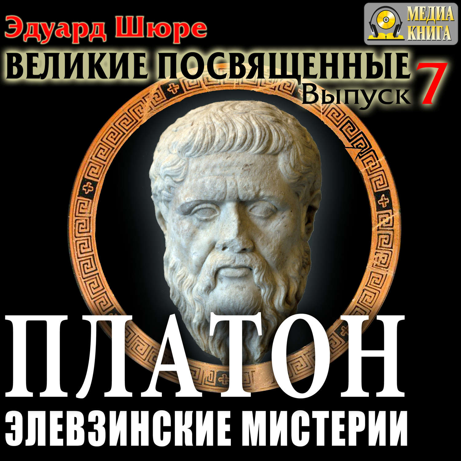 Обложка книги «Платон. Элевзинские Мистерии. Выпуск 7»
