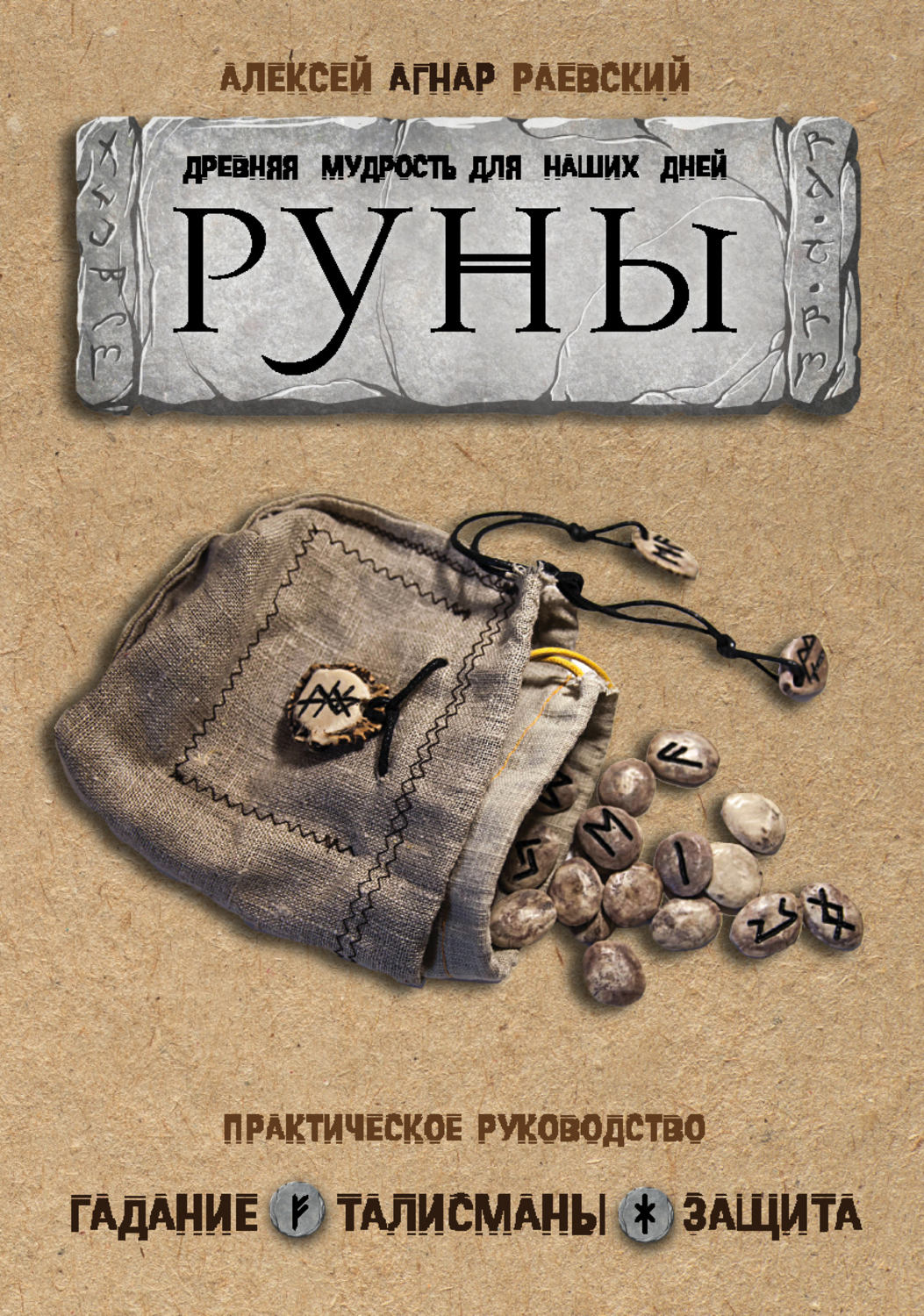 Обложка книги «Руны. Древняя мудрость для наших дней. Практическое руководство»