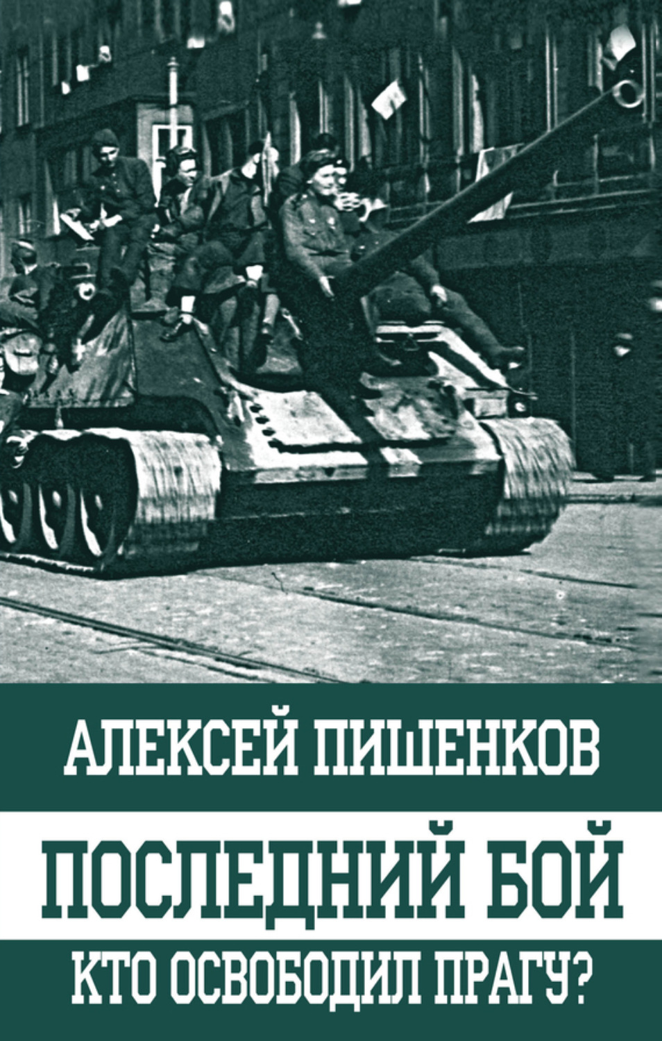 Обложка книги «Последний бой. Кто освободил Прагу?»