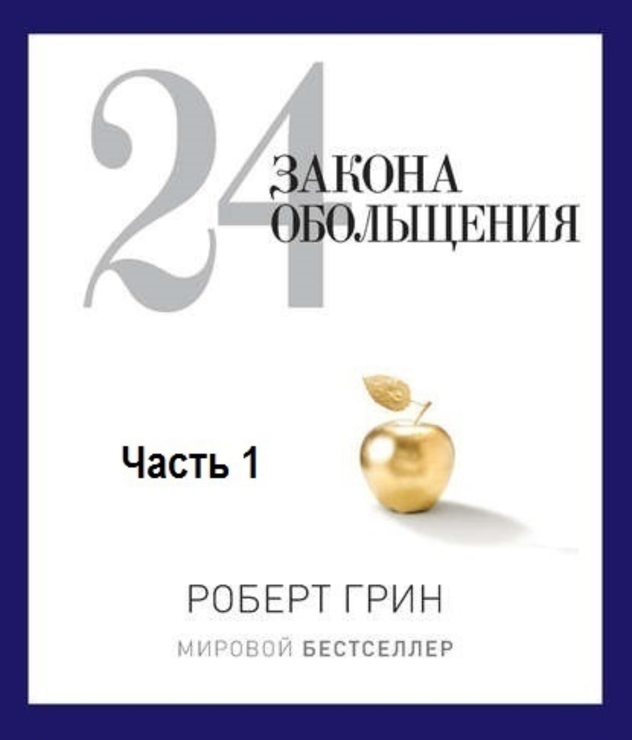Обложка книги «24 закона обольщения. Часть 1. Типы обольстителей»