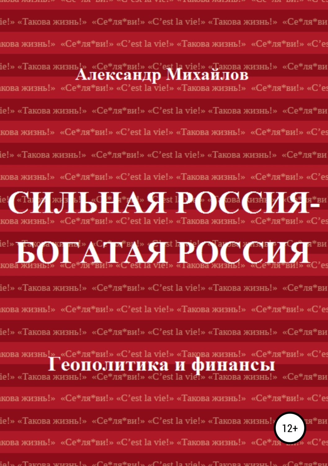 Обложка книги «Сильная Россия – богатая Россия»