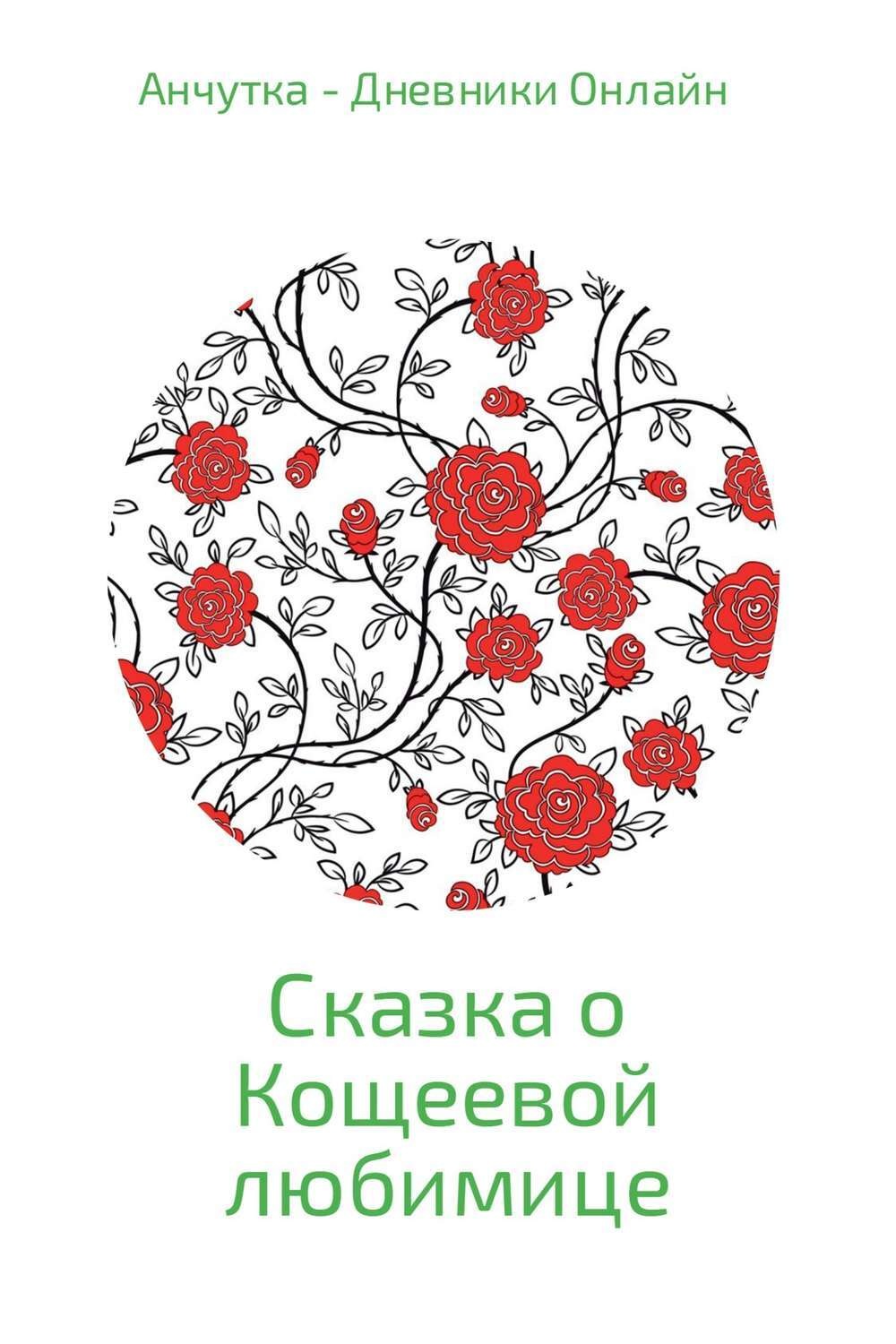 Обложка книги «Сказка о Кощеевой любимице»