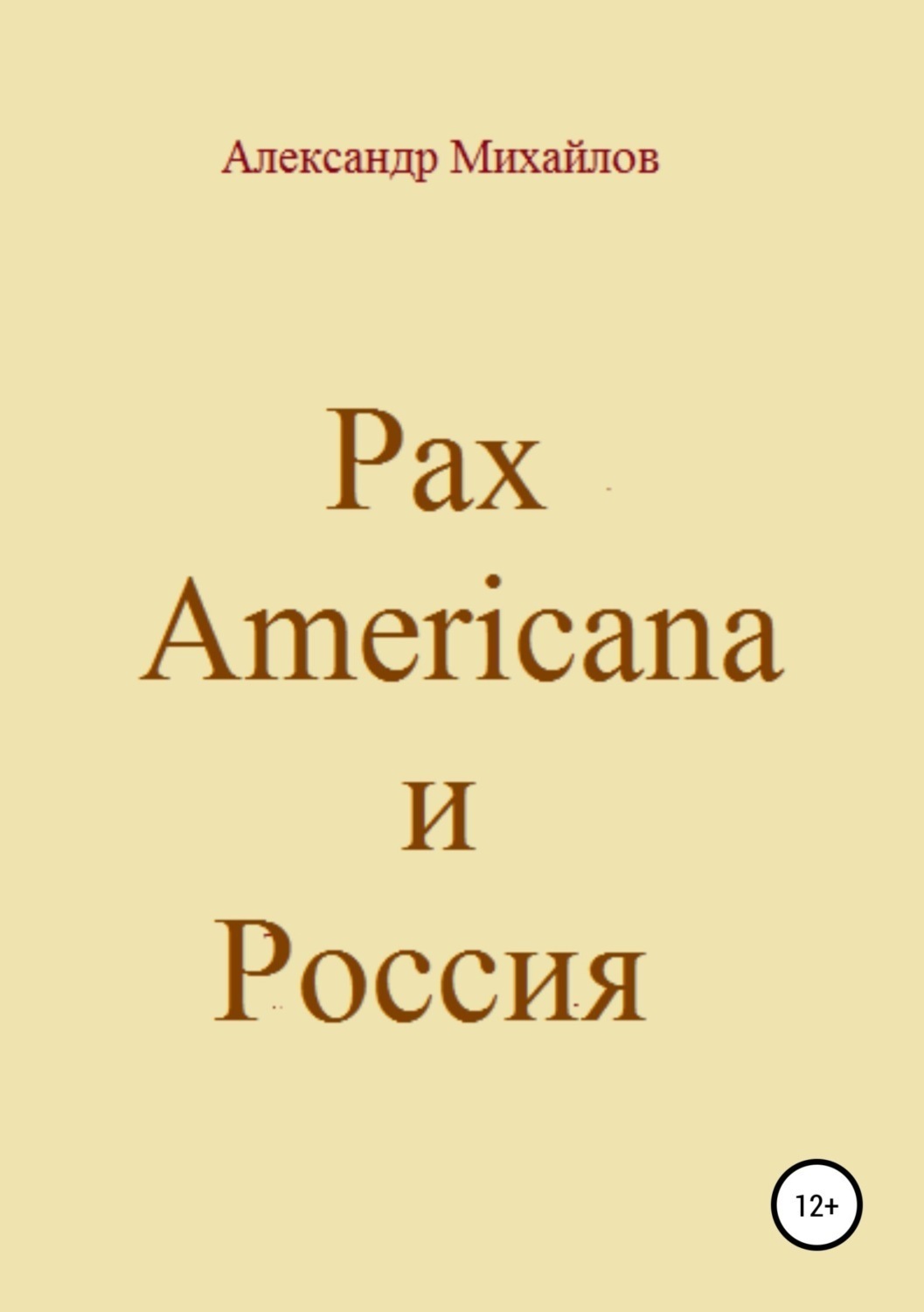 Обложка книги «Pax Americana и Россия»