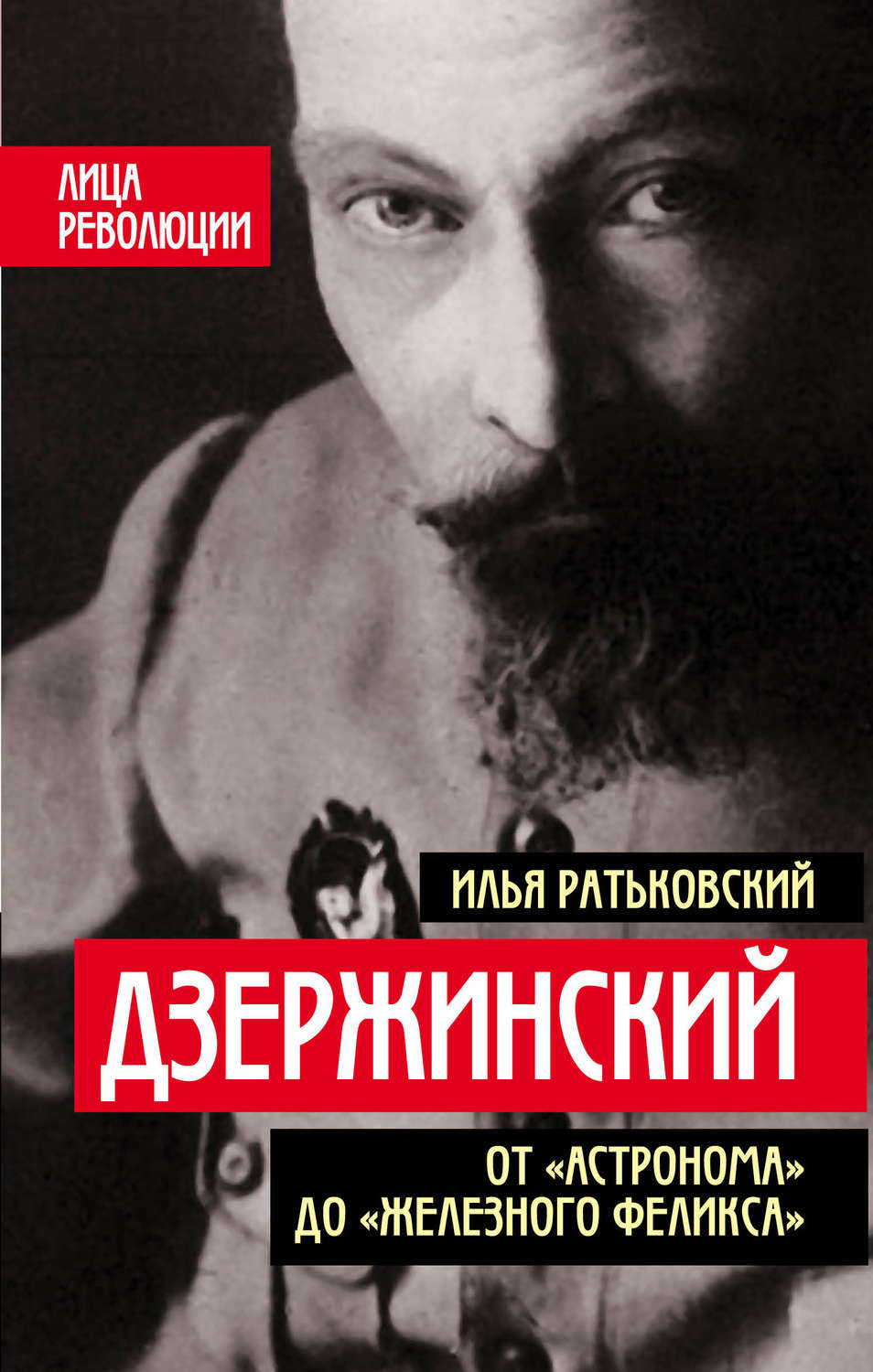 Обложка книги «Дзержинский. От «Астронома» до «Железного Феликса»»