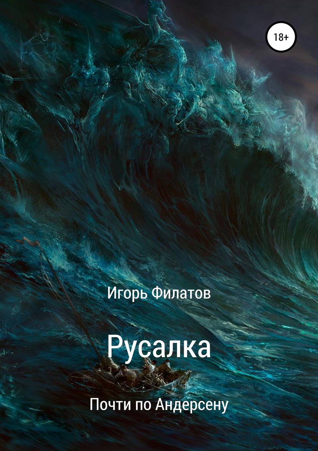 Обложка книги «Русалка. Почти по Андерсену»