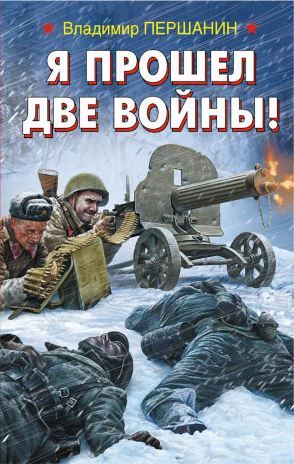 Обложка книги «Я прошел две войны!»