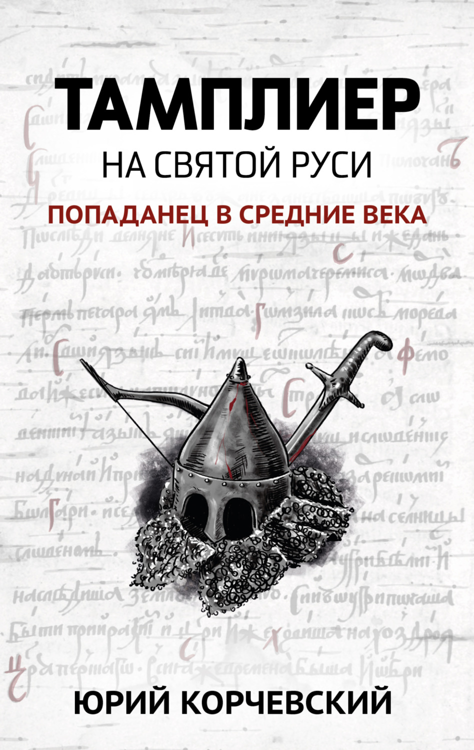 Обложка книги «Тамплиер. На Святой Руси»