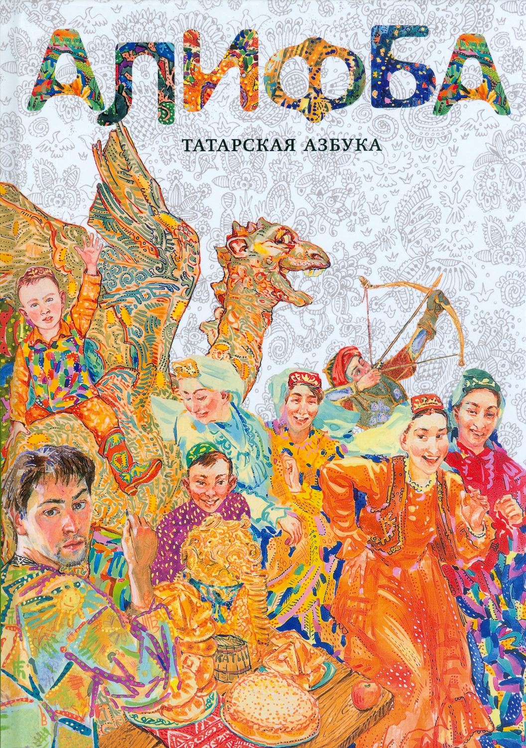 Обложка книги «Алифба. Татарская азбука»