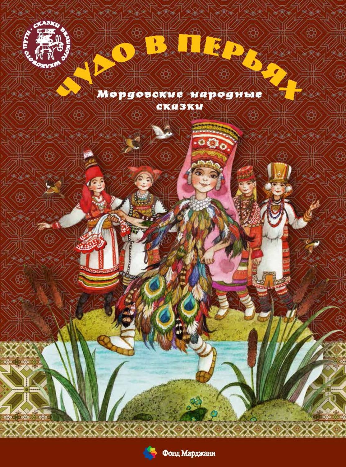 Обложка книги «Чудо в перьях. Мордовские народные сказки»