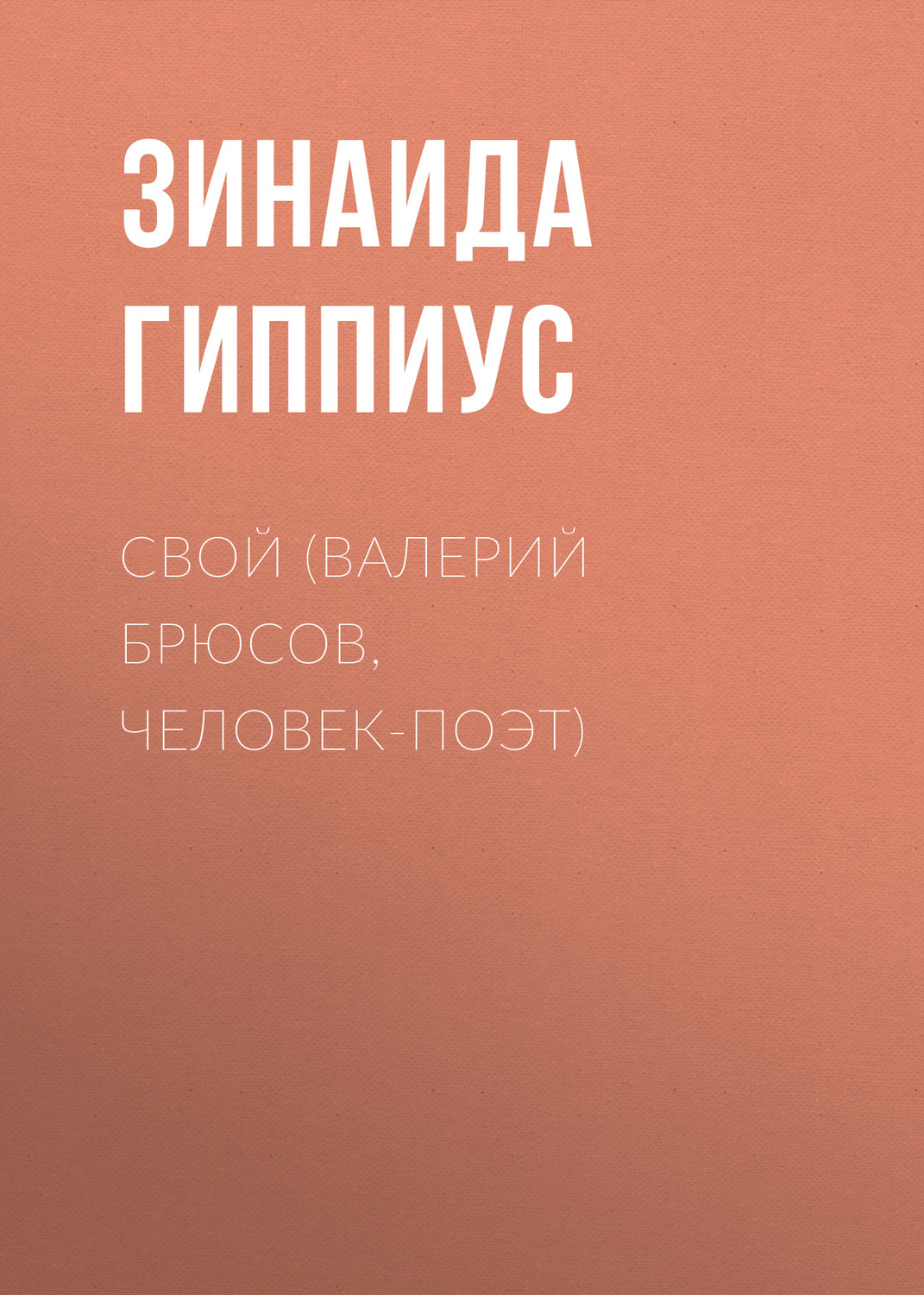 Обложка книги «Свой (Валерий Брюсов, человек-поэт)»