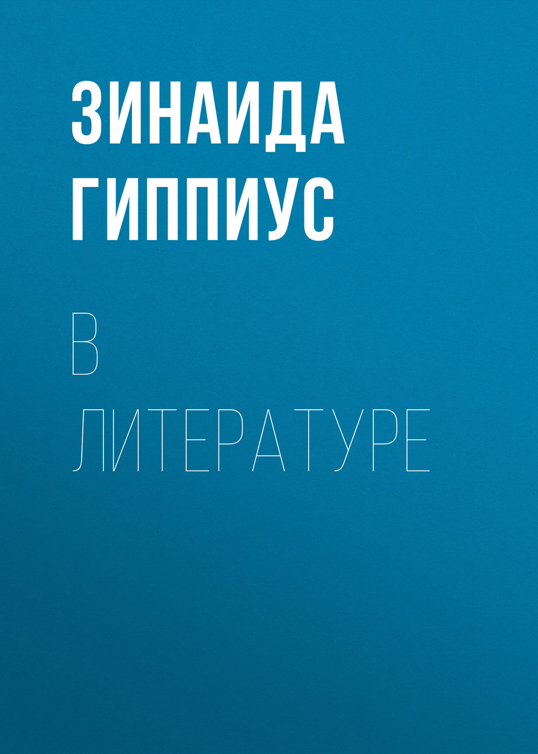 Обложка книги «В литературе»
