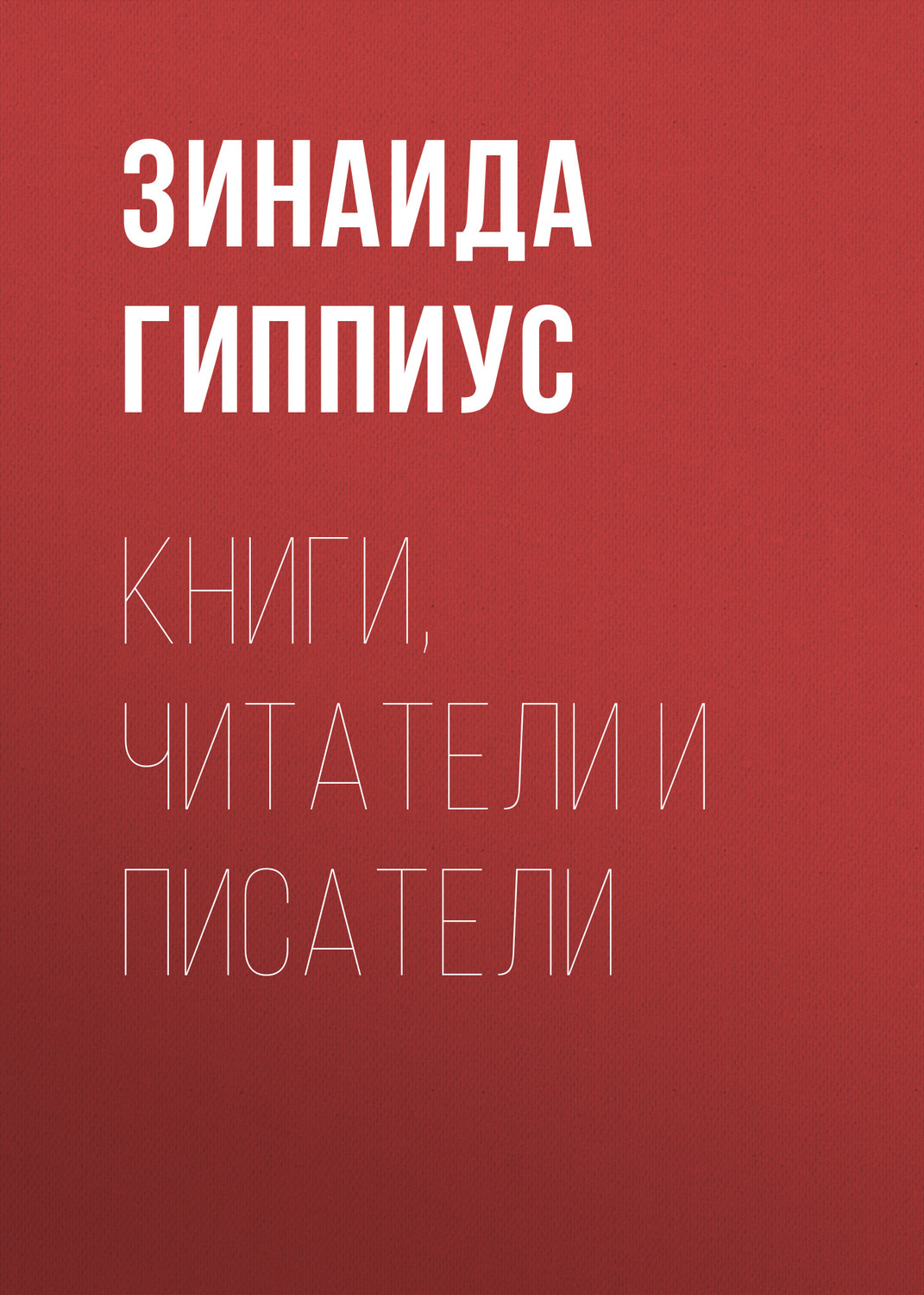 Обложка книги «Книги, читатели и писатели»