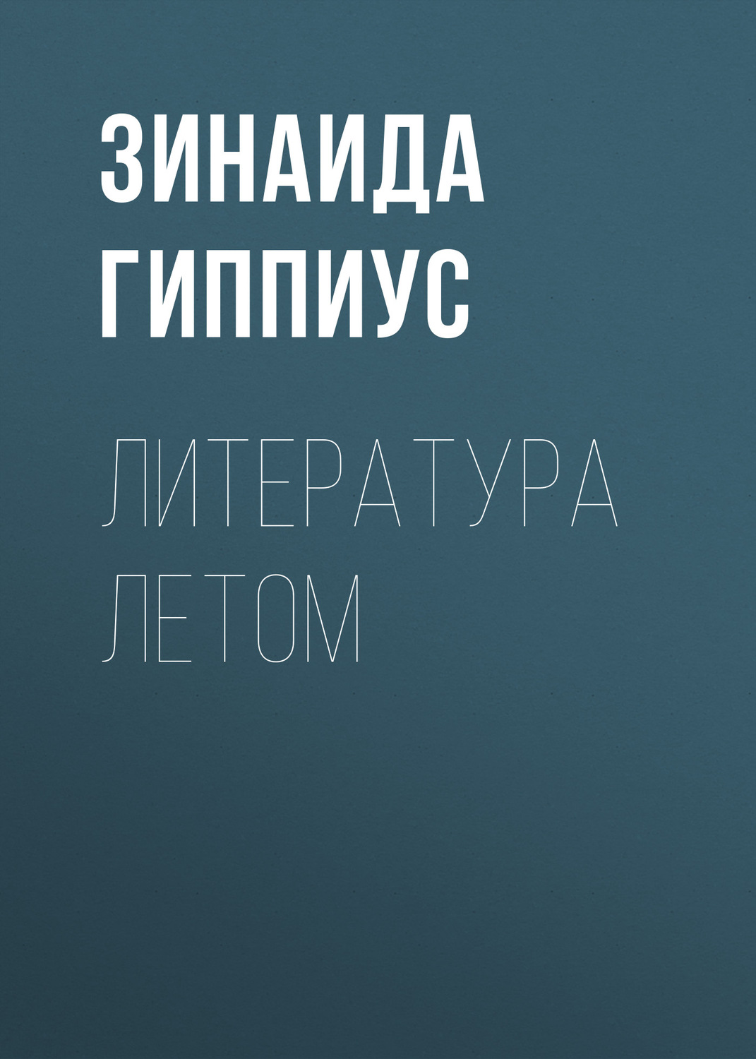 Обложка книги «Литература летом»