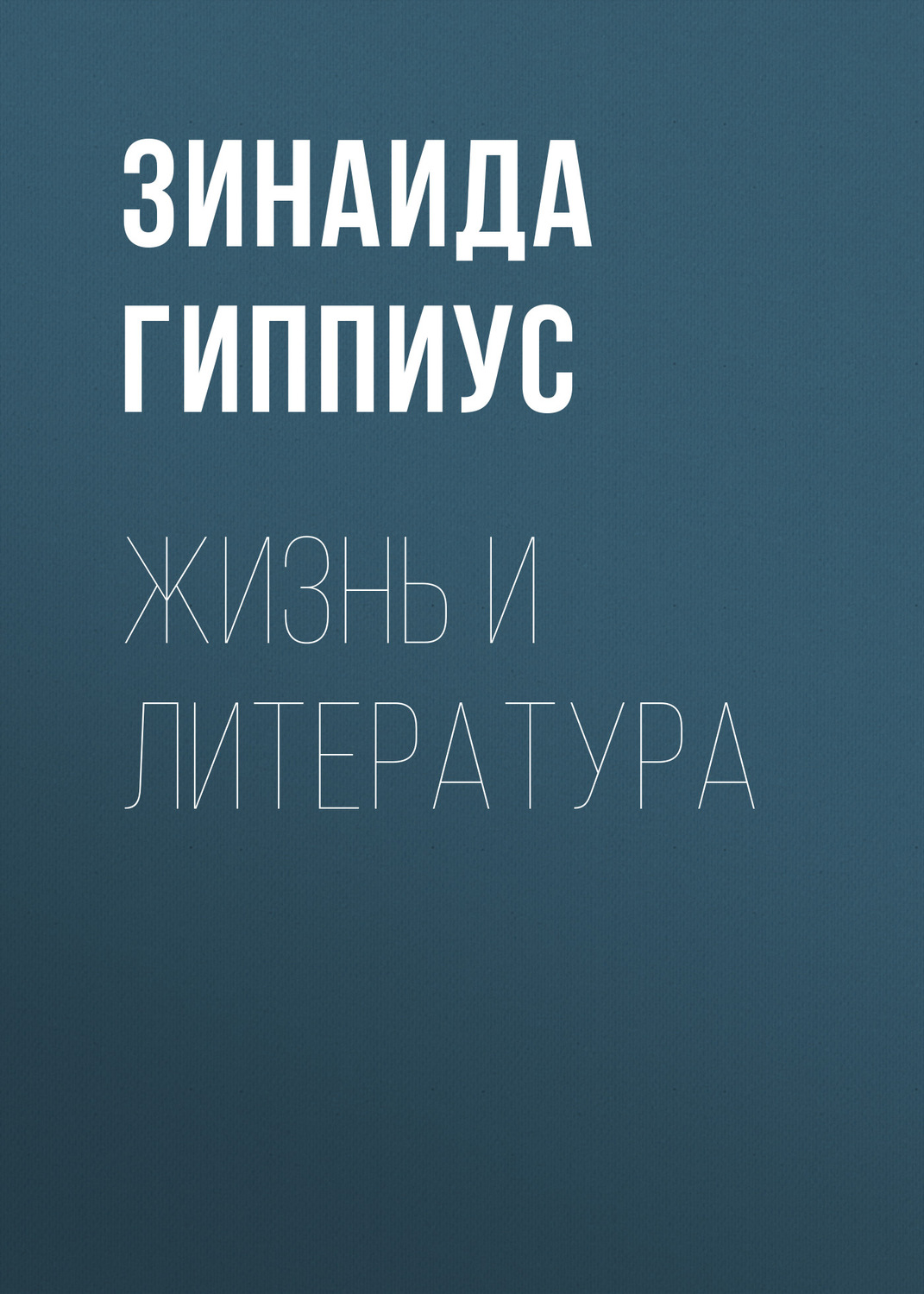 Обложка книги «Жизнь и литература»