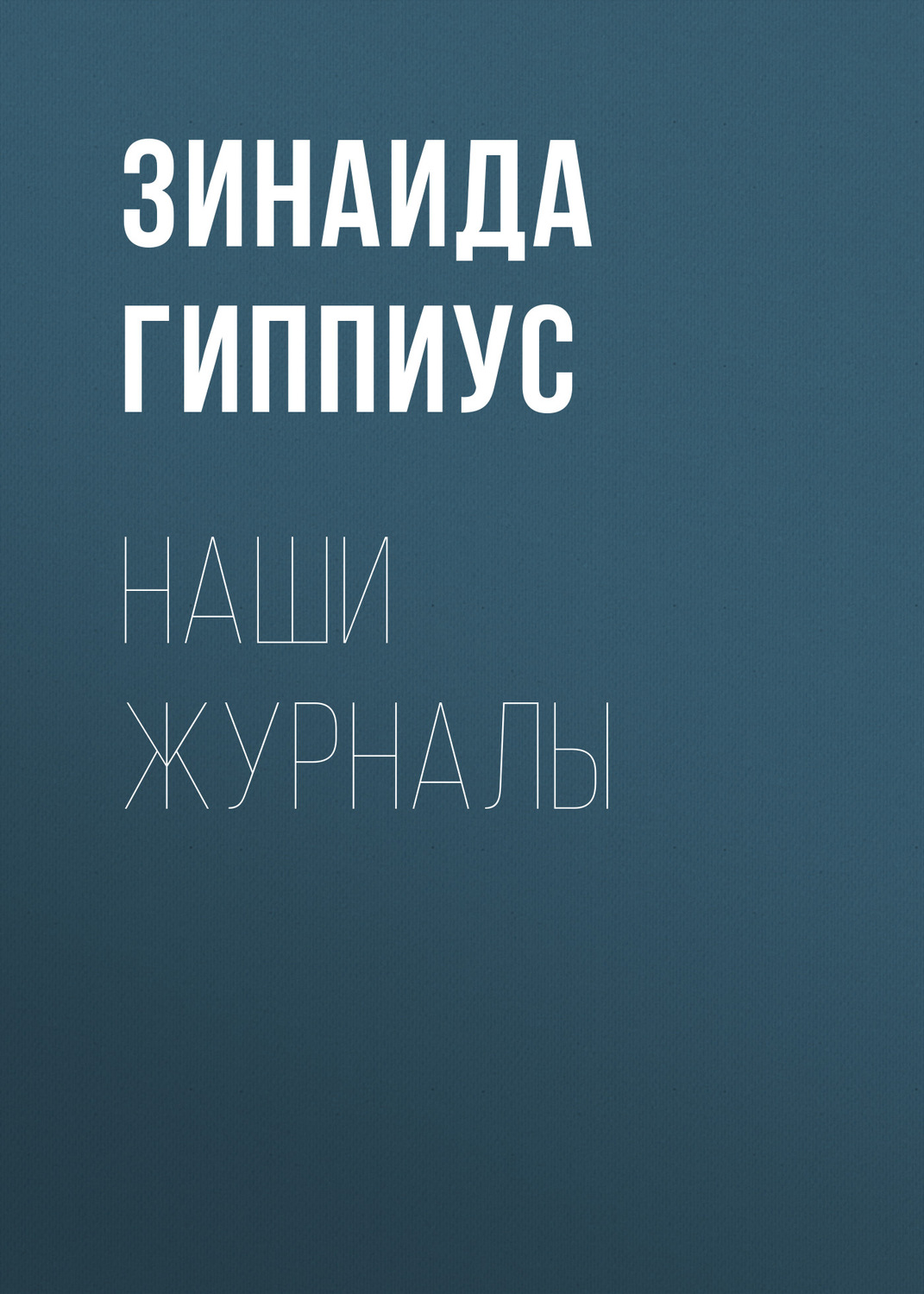 Обложка книги «Наши журналы»