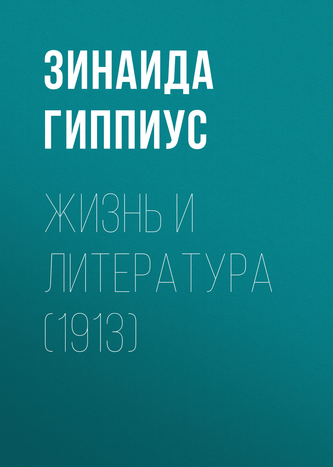 Обложка книги «Жизнь и литература (1913)»