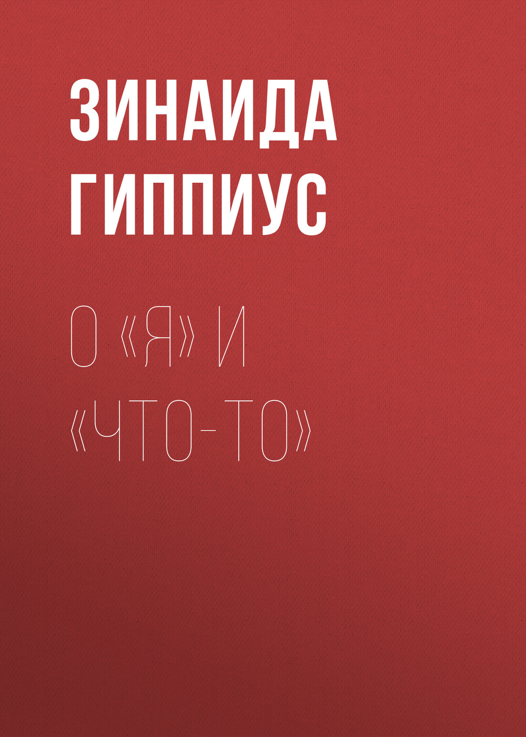 Обложка книги «О «Я» и «Что-то»»