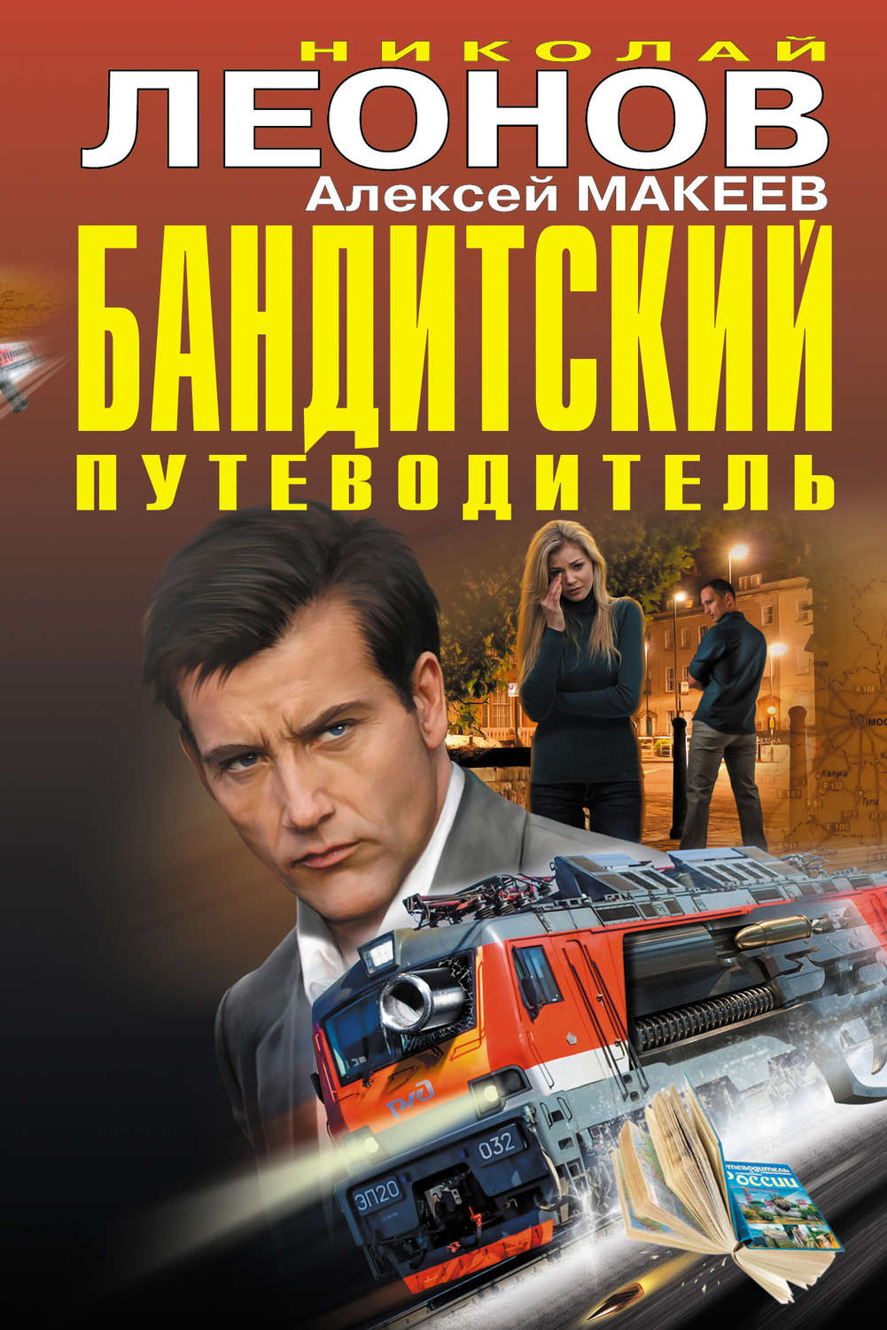 Обложка книги «Бандитский путеводитель (сборник)»
