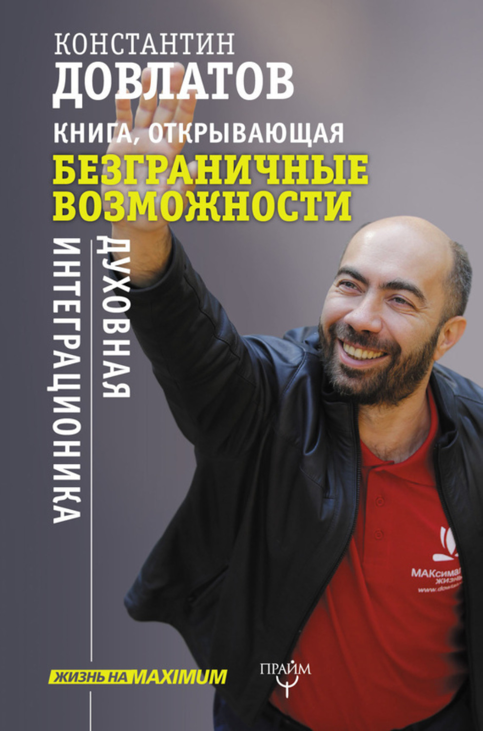 Обложка книги «Книга, открывающая безграничные возможности. Духовная интеграционика»