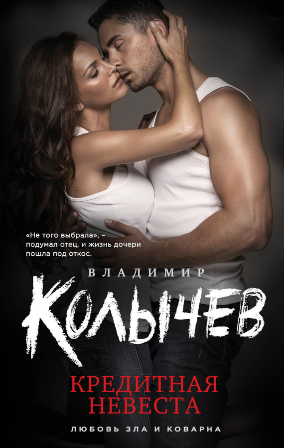 Обложка книги «Кредитная невеста»