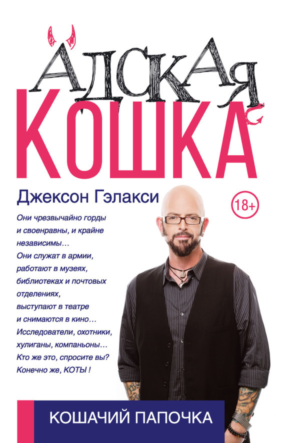 Обложка книги «Адская кошка»