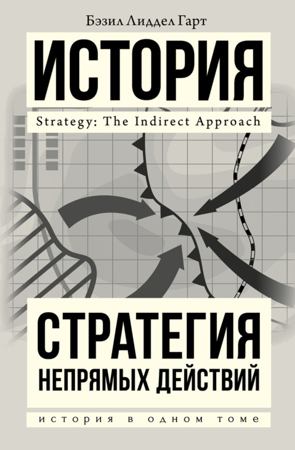 Обложка книги «Стратегия непрямых действий»