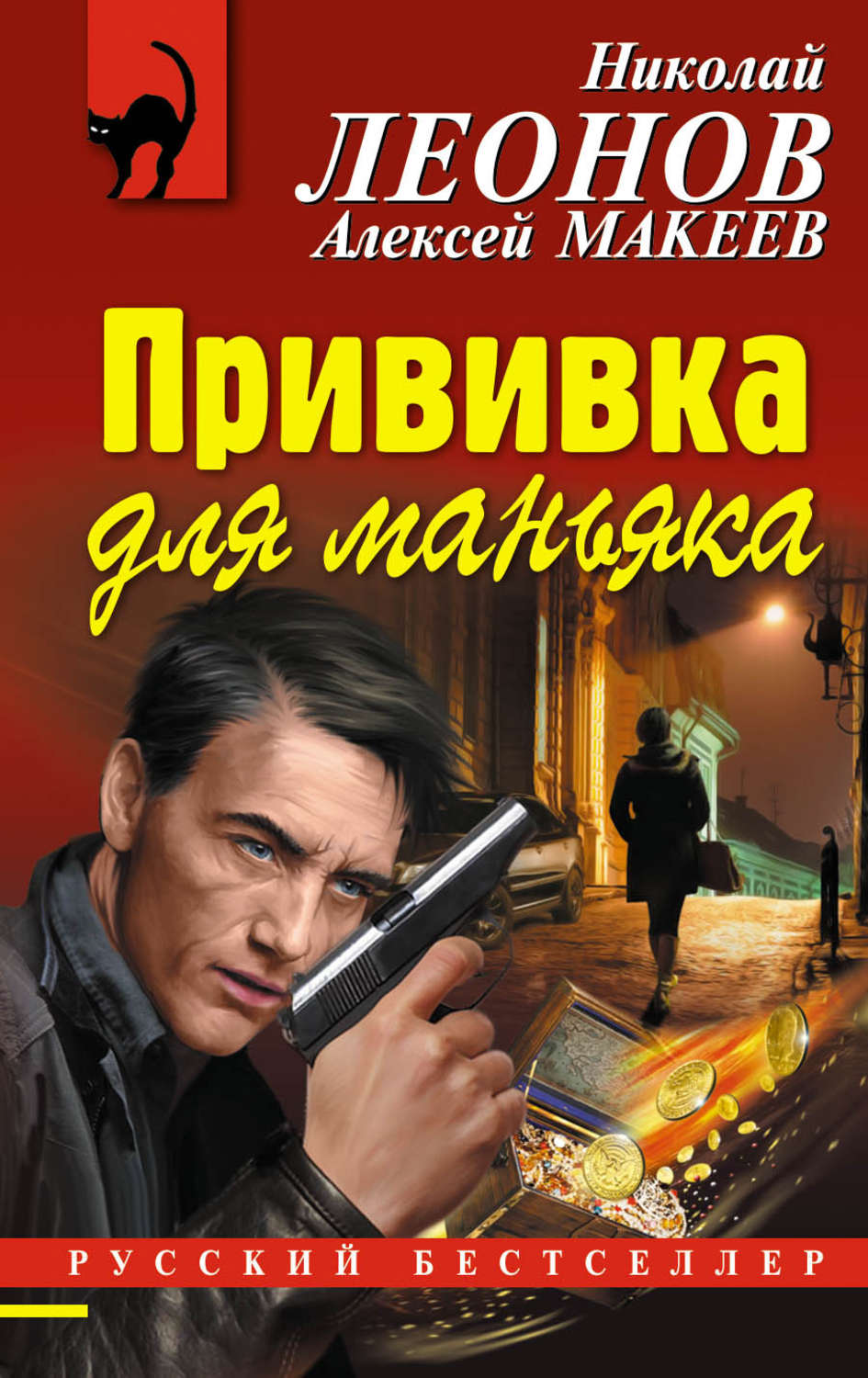 Обложка книги «Прививка для маньяка»