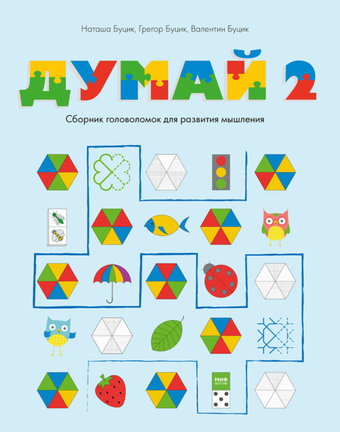 Обложка книги «Думай 2. Сборник головоломок для развития мышления»