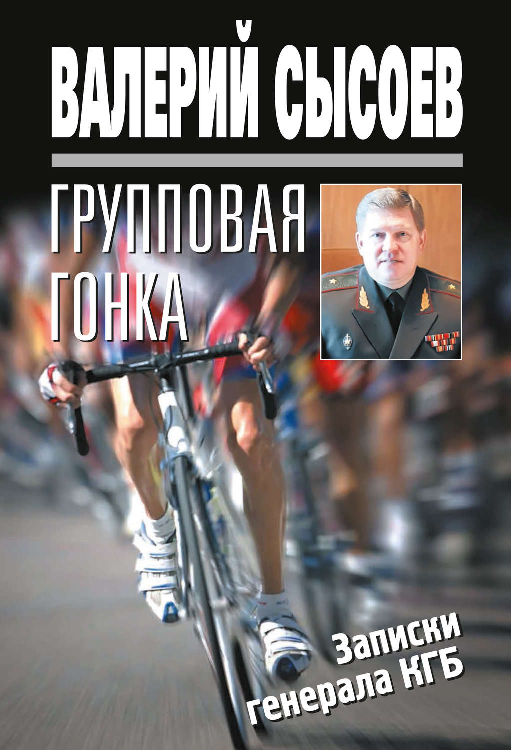 Обложка книги «Групповая гонка. Записки генерала КГБ»