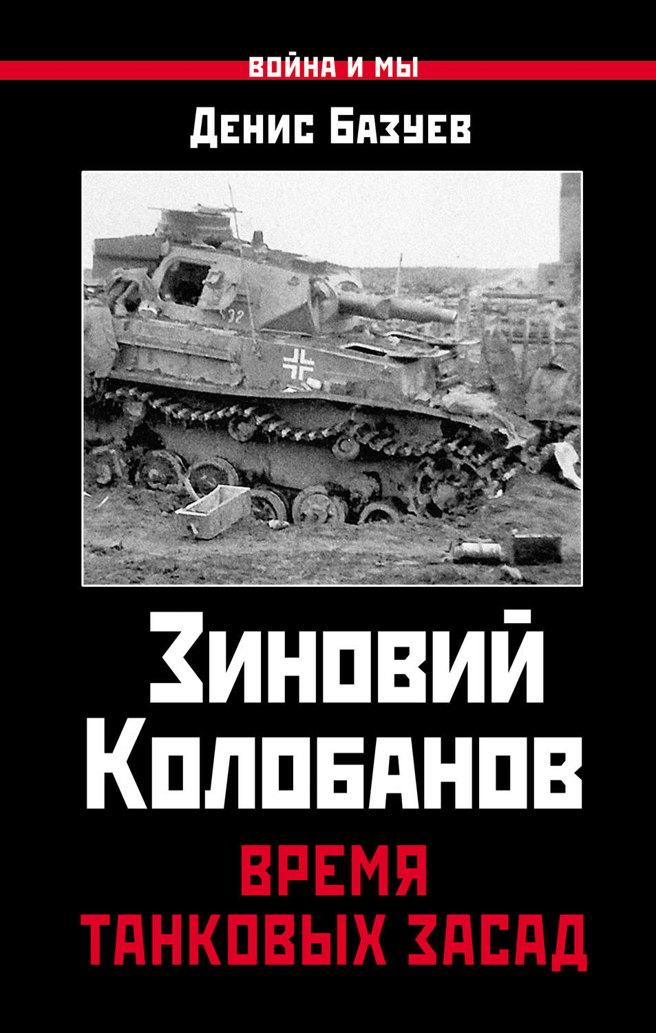 Обложка книги «Зиновий Колобанов. Время танковых засад»
