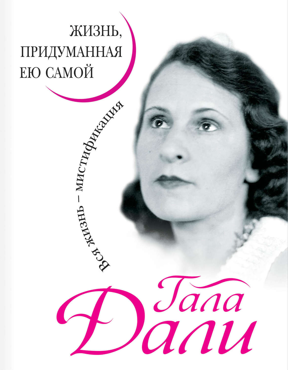 Обложка книги «Жизнь, придуманная ею самой»