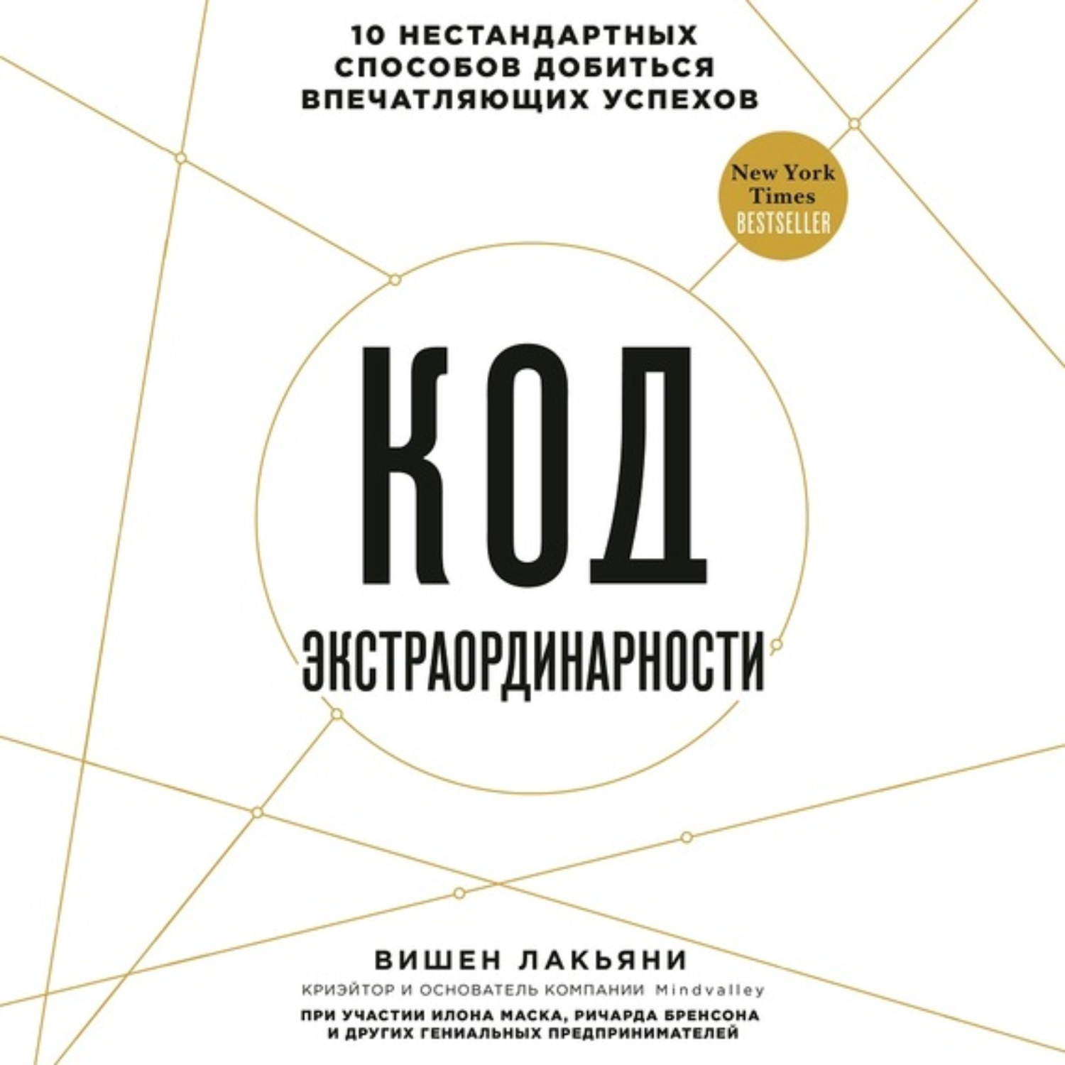 Обложка книги «Код экстраординарности. 10 нестандартных способов добиться впечатляющих успехов»