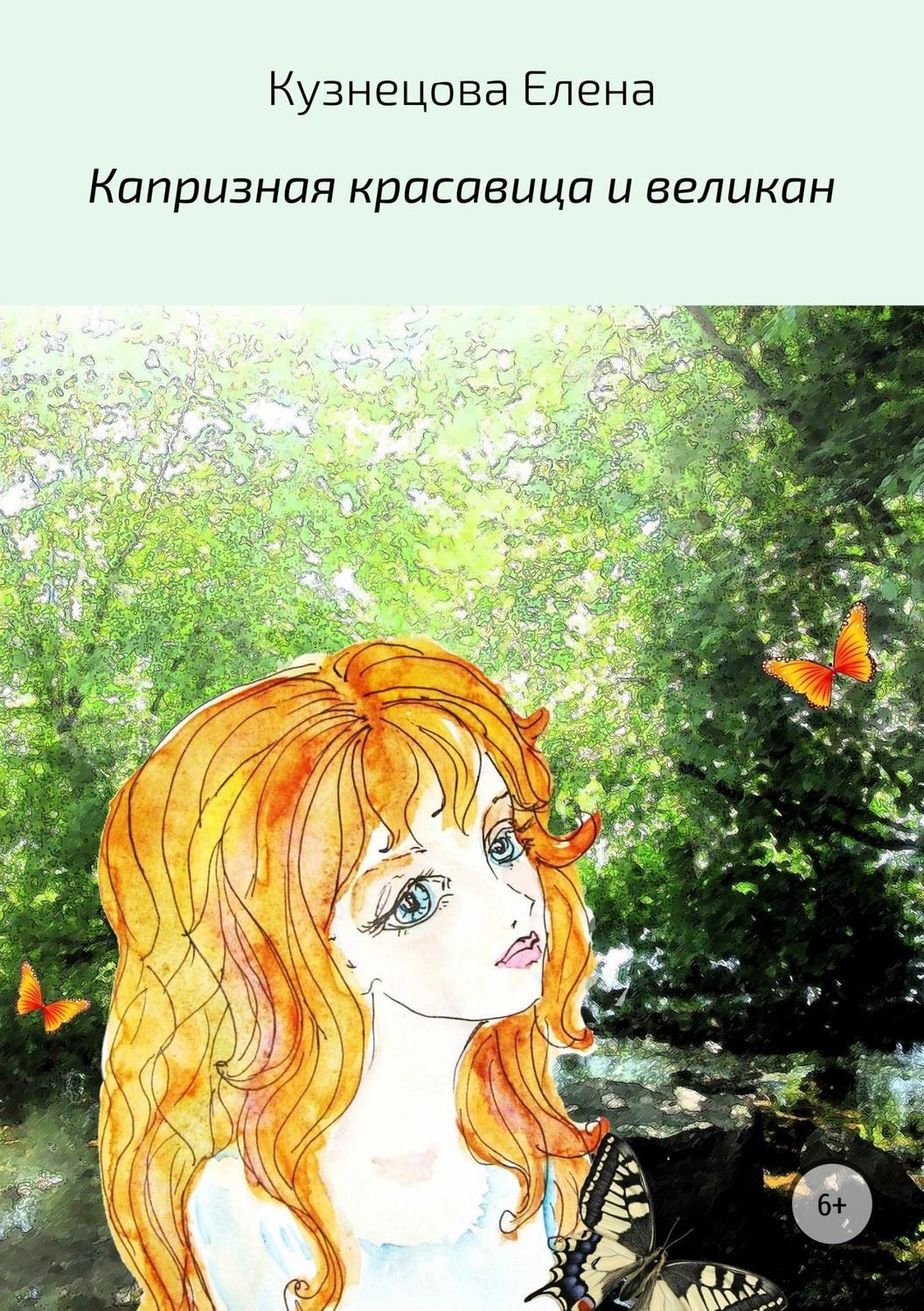 Обложка книги «Капризная красавица и великан»