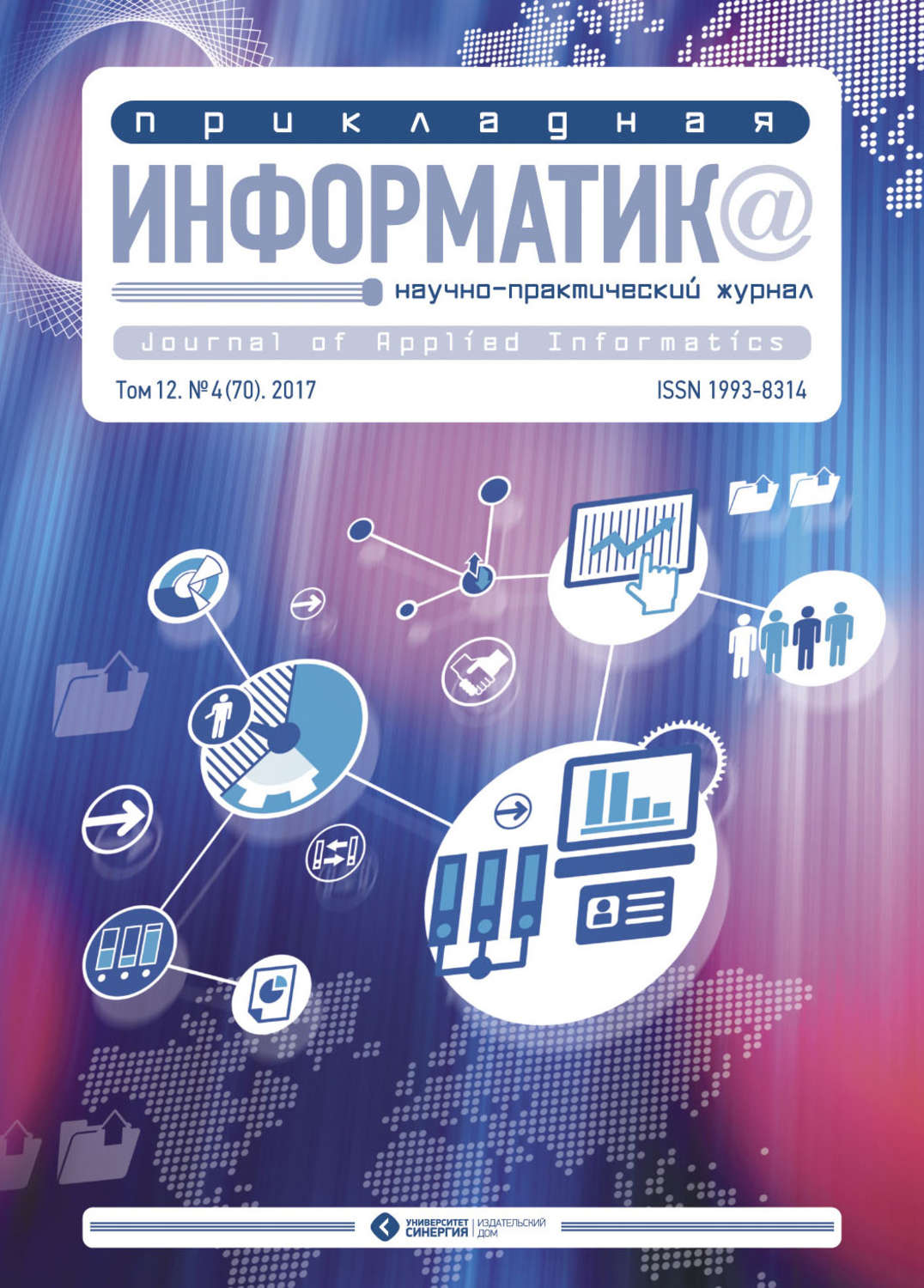 Обложка книги «Прикладная информатика №4 (70) 2017»