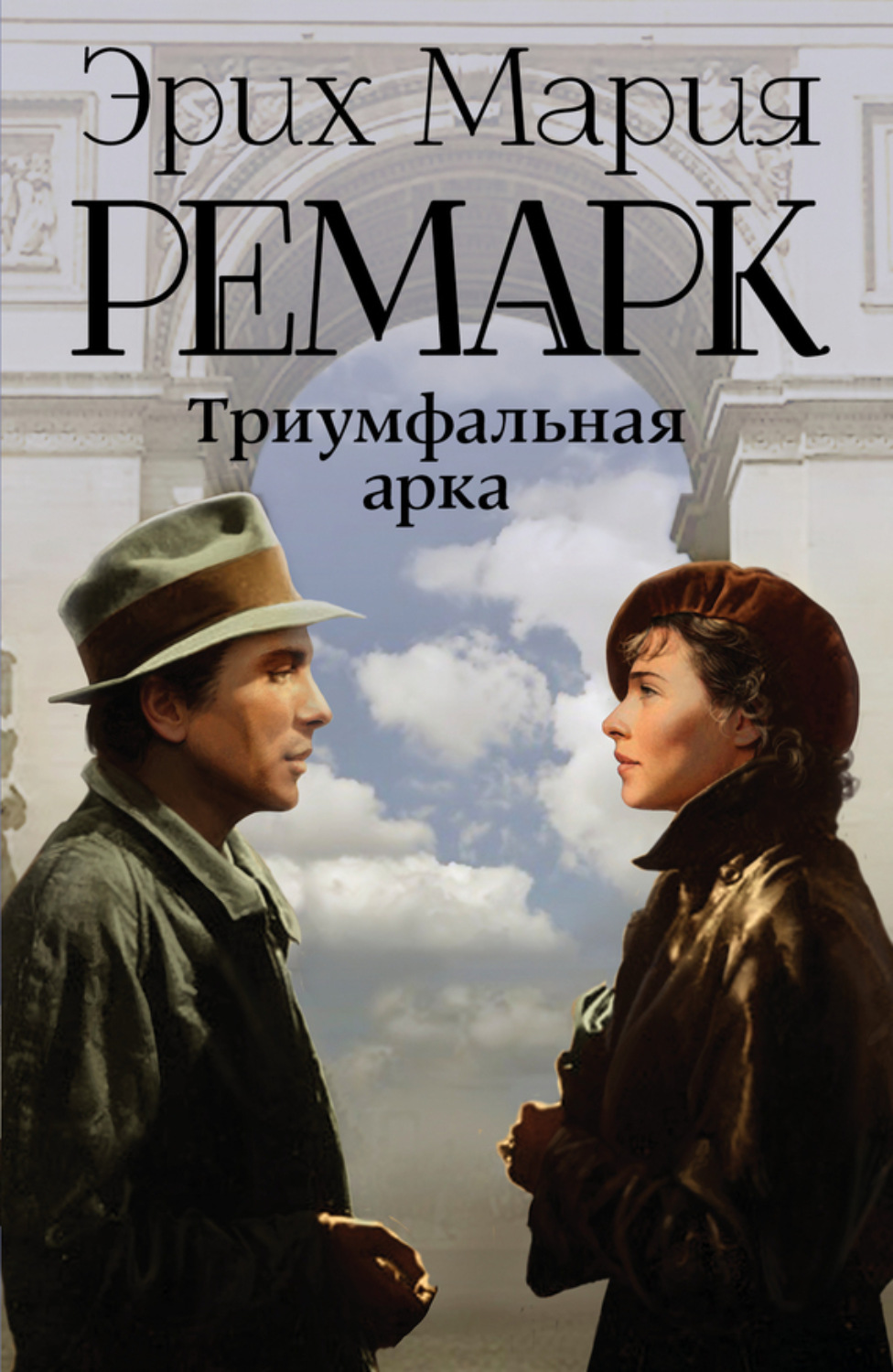 Обложка книги «Триумфальная арка»