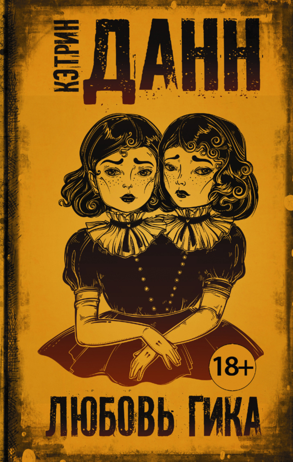 Обложка книги «Любовь гика»