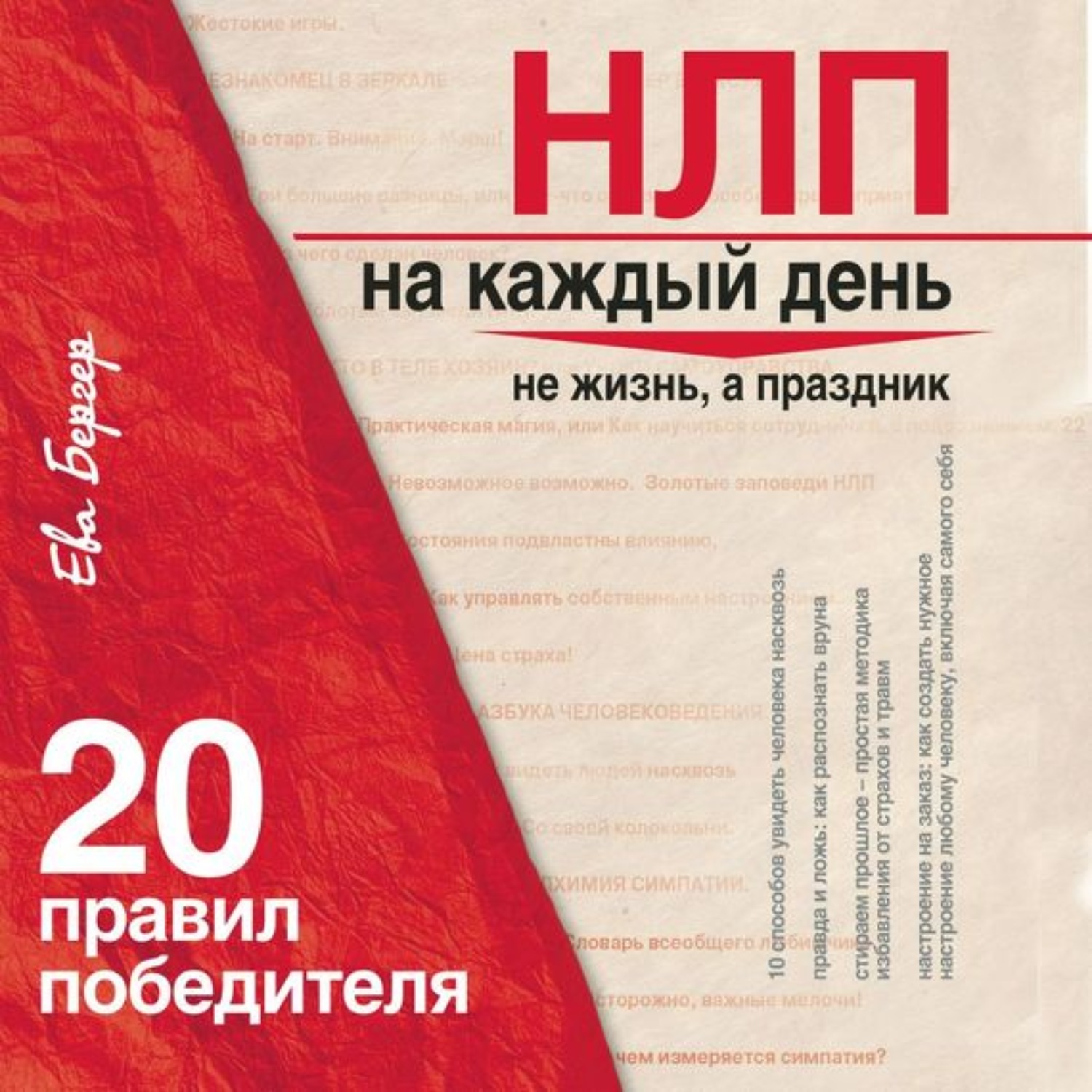 Обложка книги «НЛП на каждый день. 20 правил победителя»