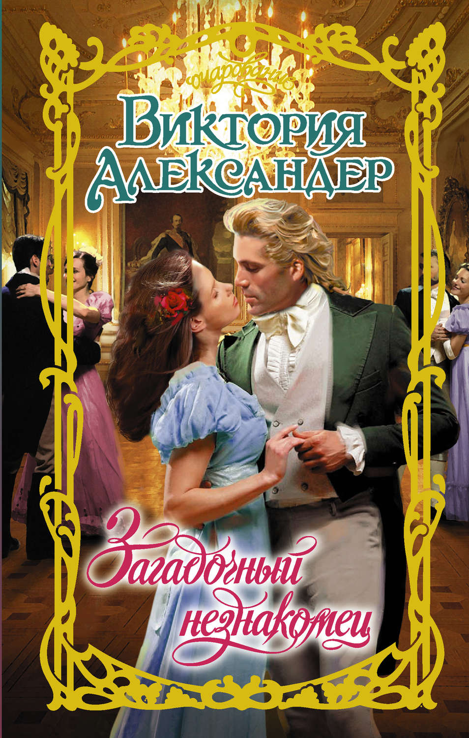 Обложка книги «Загадочный незнакомец»