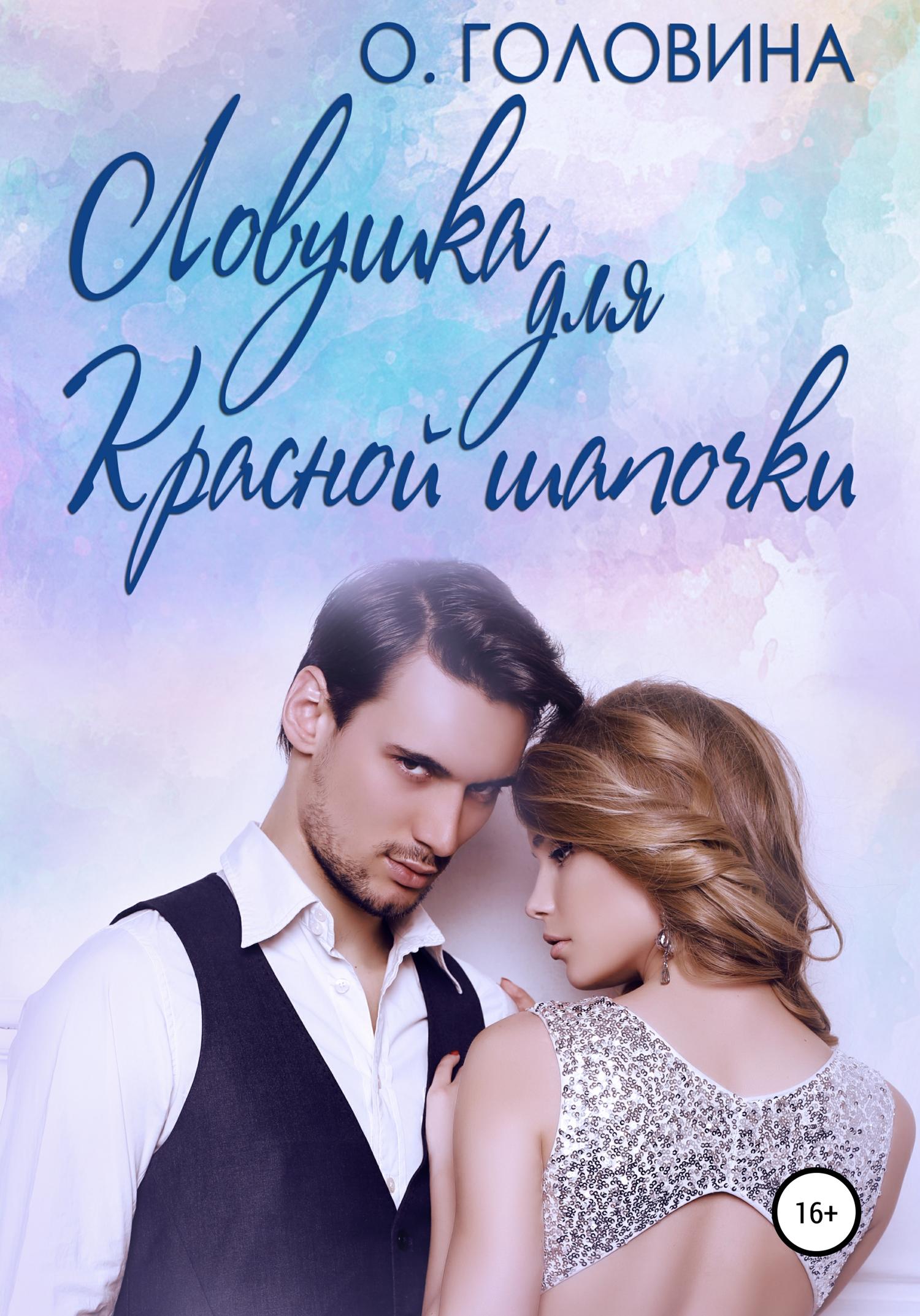 Обложка книги «Ловушка для Красной Шапочки»