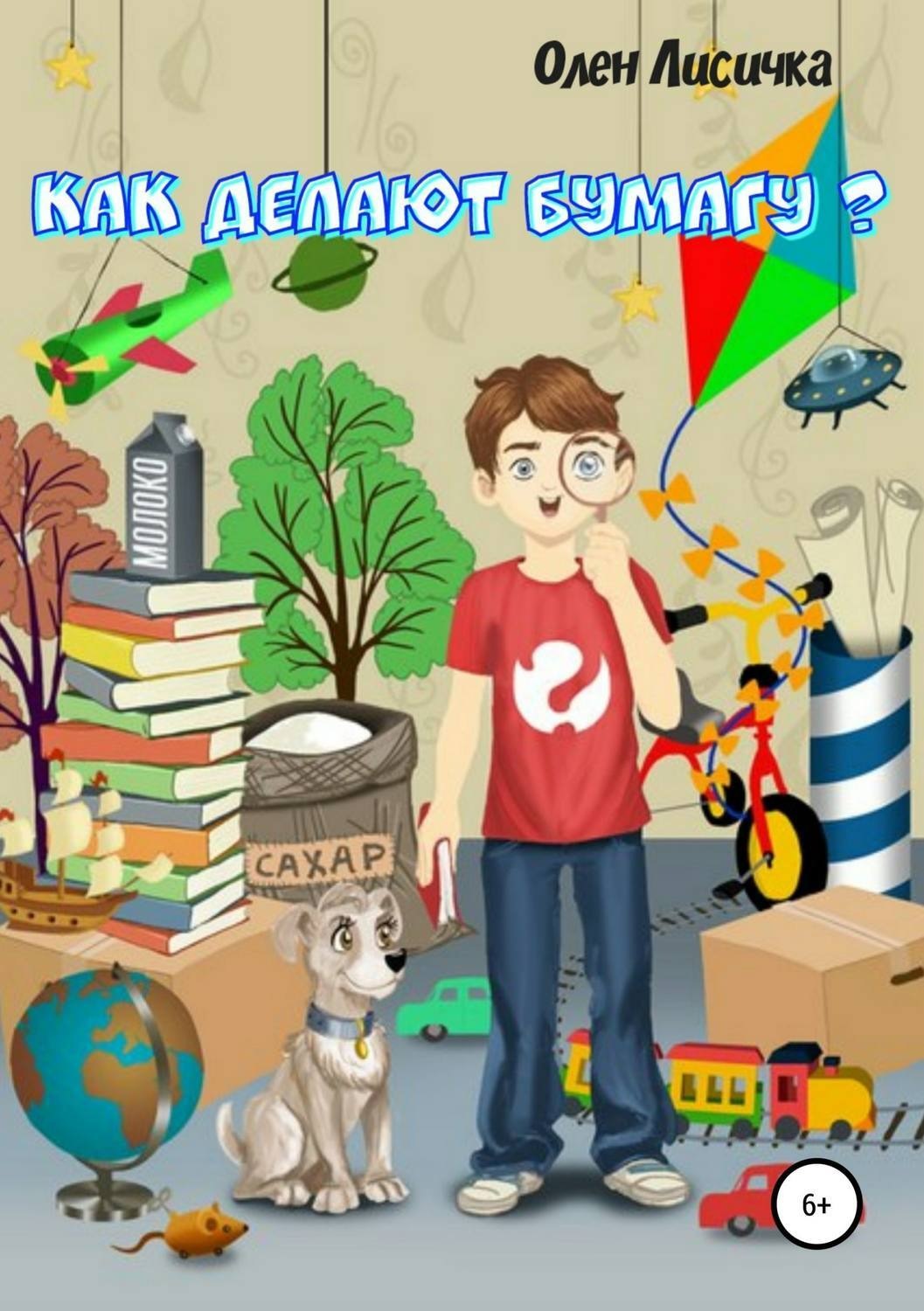 Обложка книги «Как делают бумагу?»