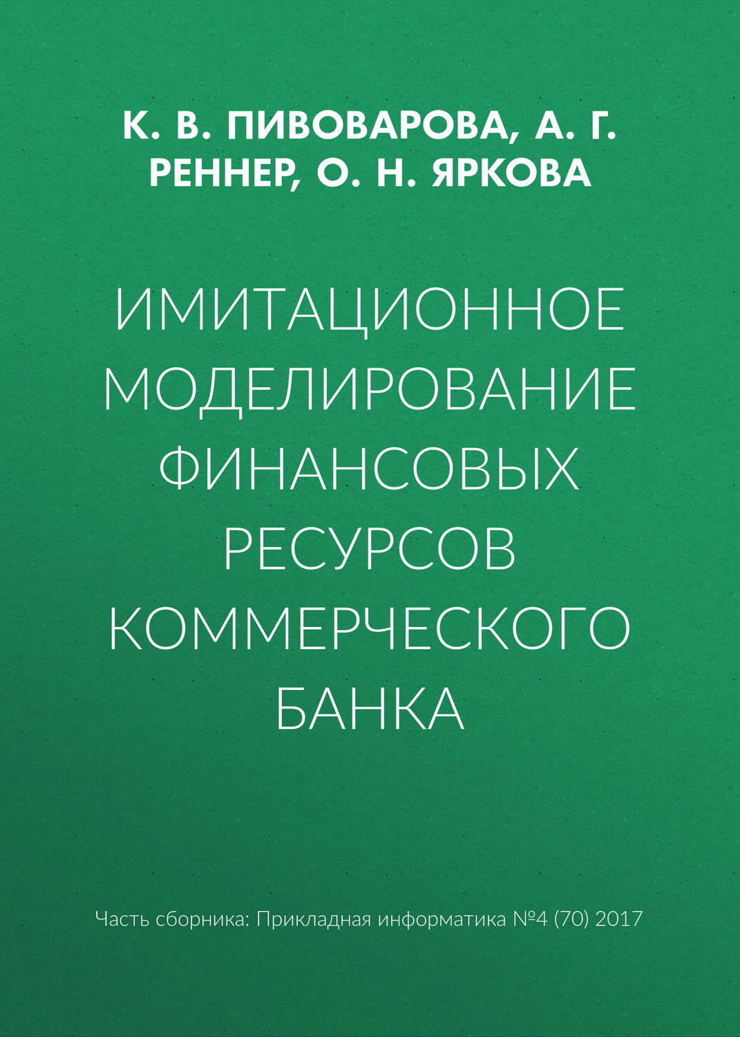 Обложка книги «Имитационное моделирование финансовых ресурсов коммерческого банка»