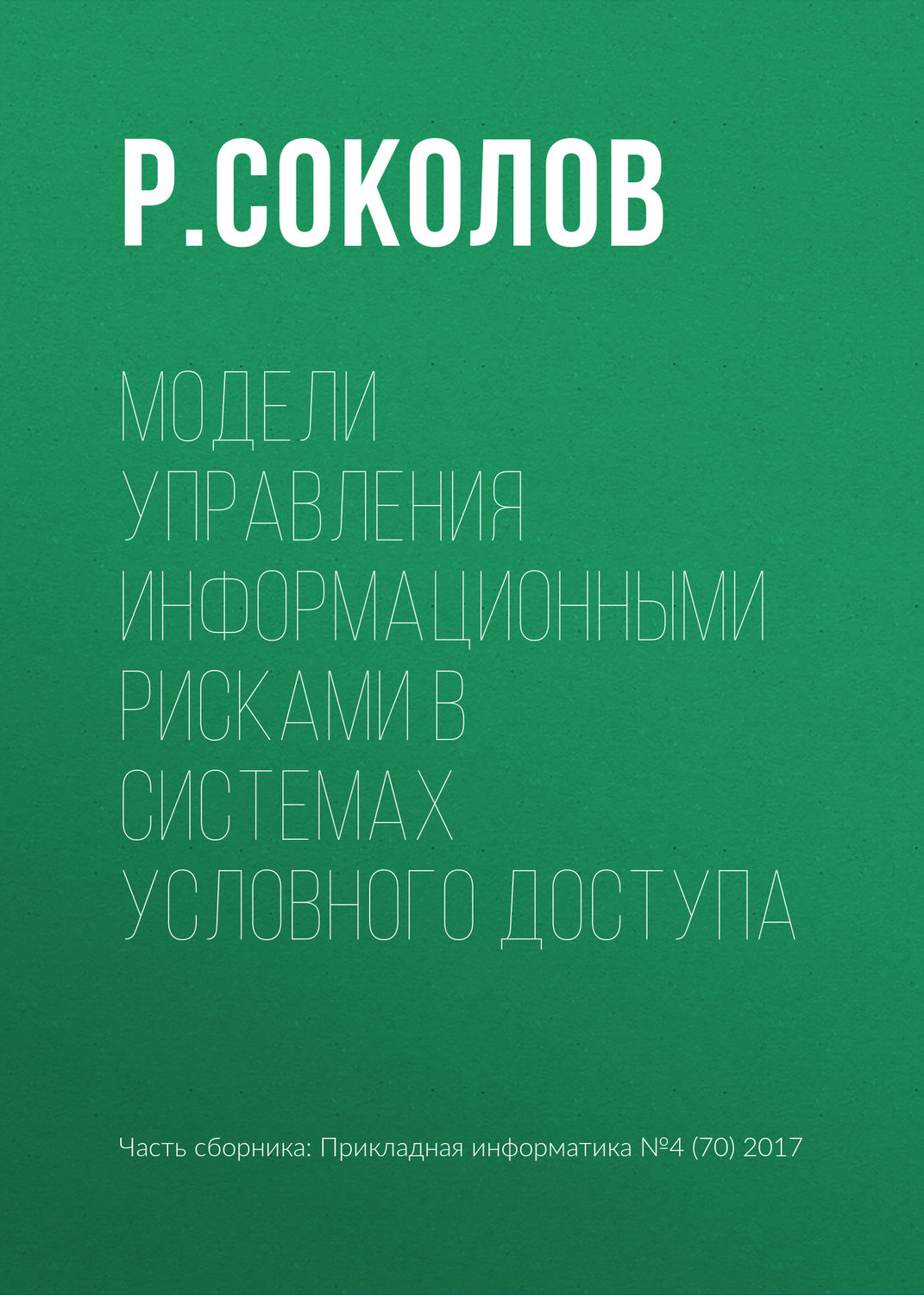 Обложка книги «Модели управления информационными рисками в системах условного доступа»