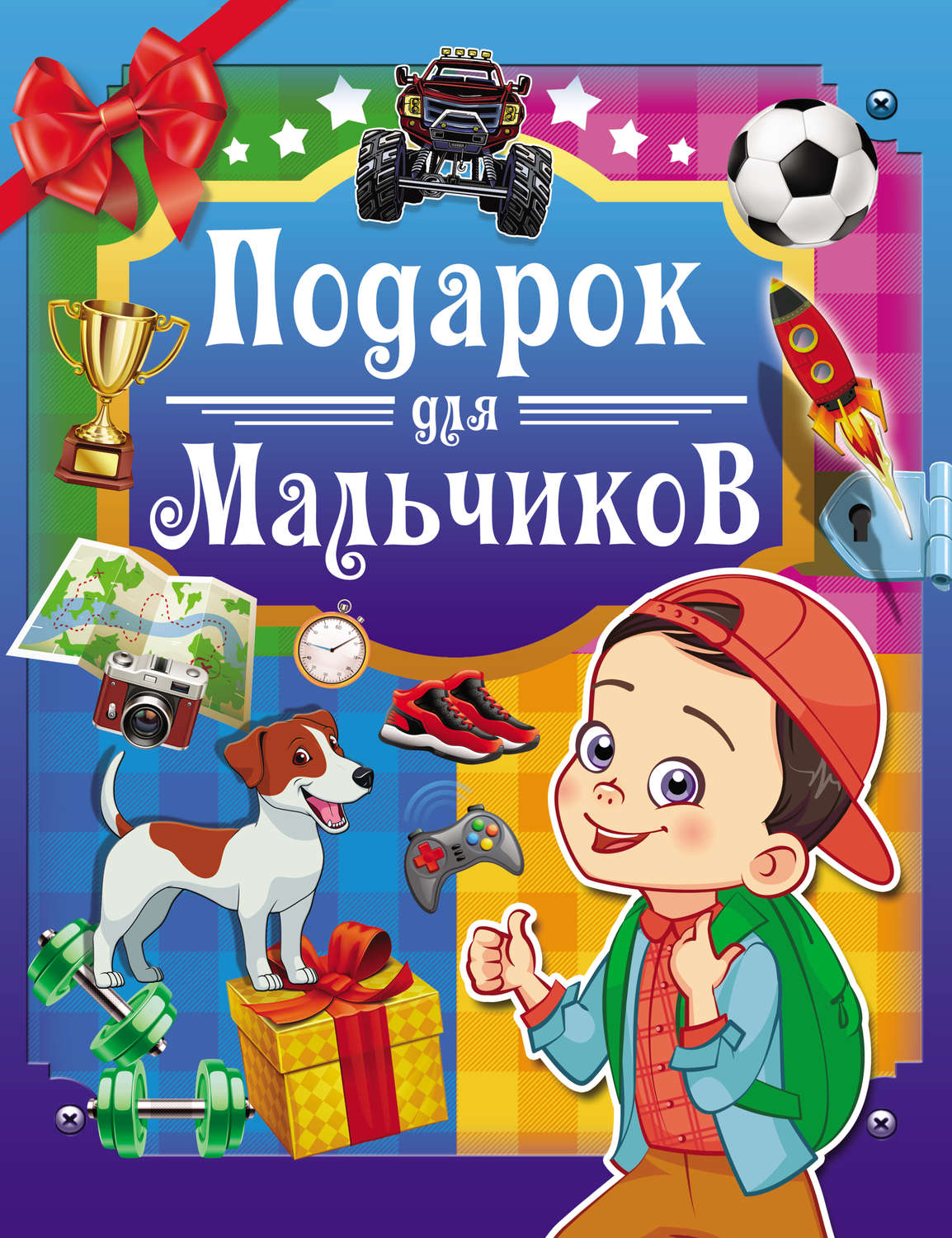 Обложка книги «Подарок для мальчиков»