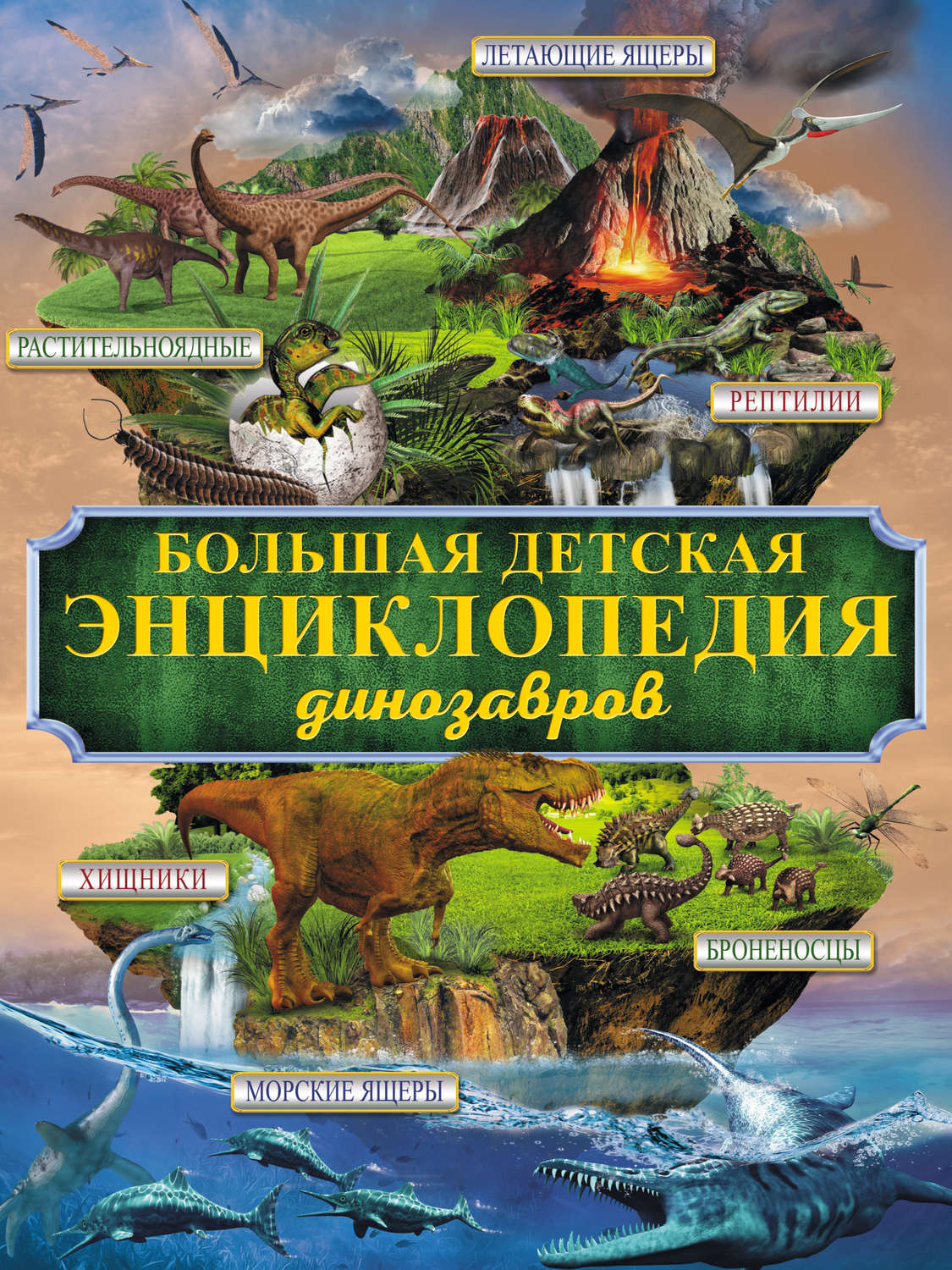 Обложка книги «Большая детская энциклопедия динозавров»