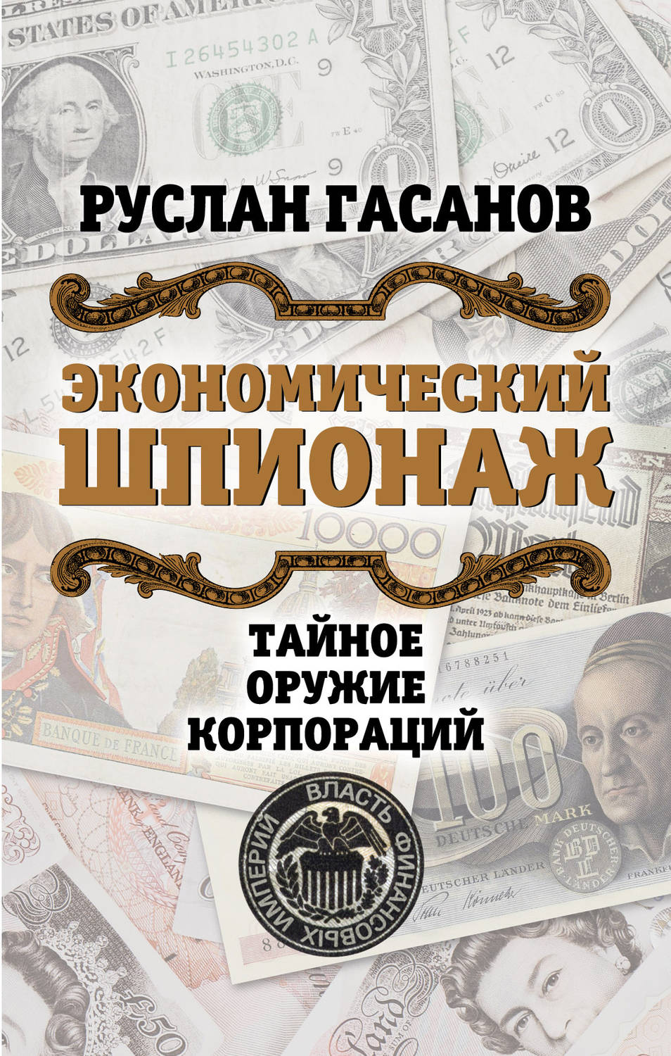 Обложка книги «Экономический шпионаж. Тайное оружие корпораций»