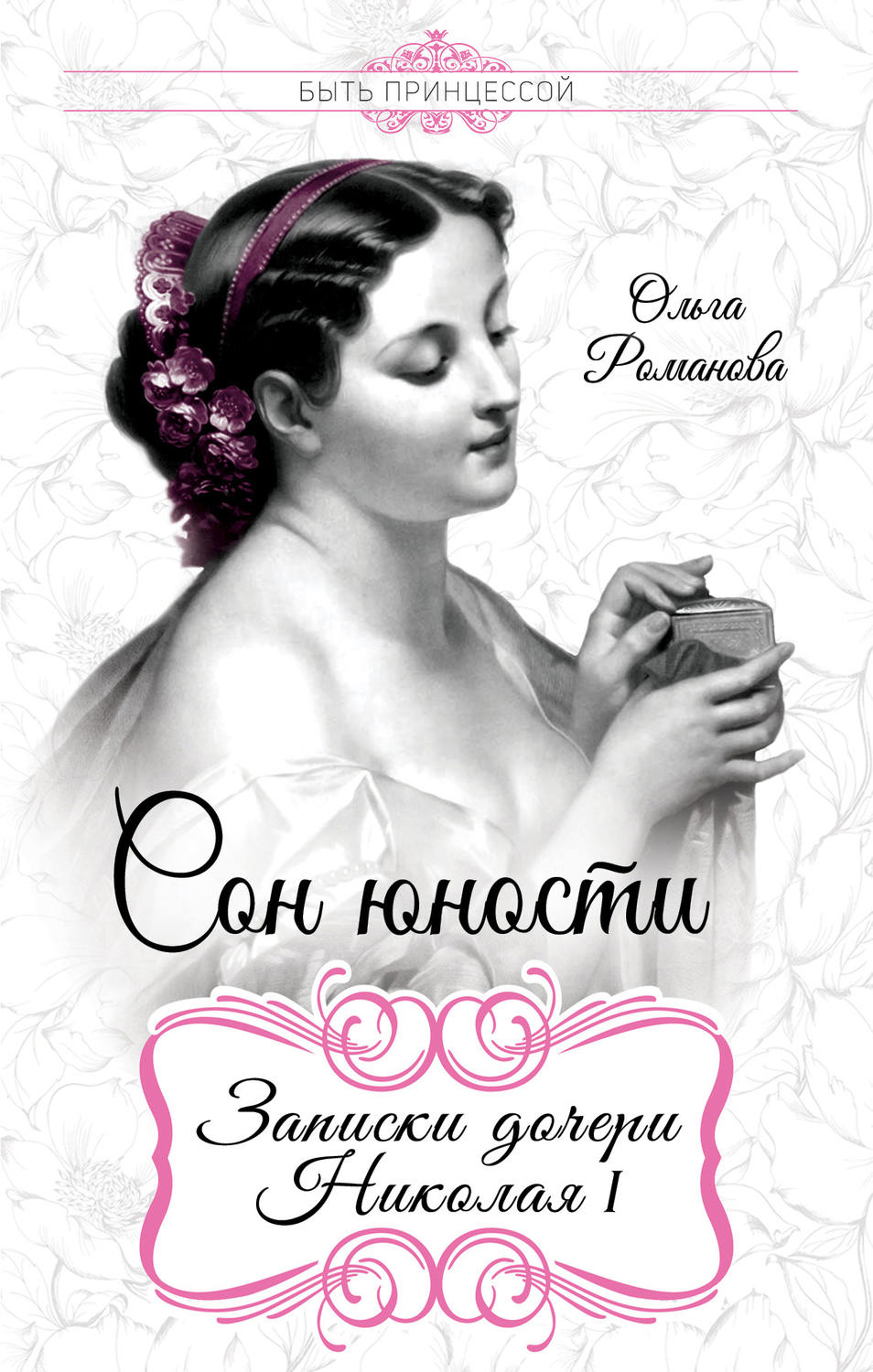 Обложка книги «Сон юности. Записки дочери Николая I»