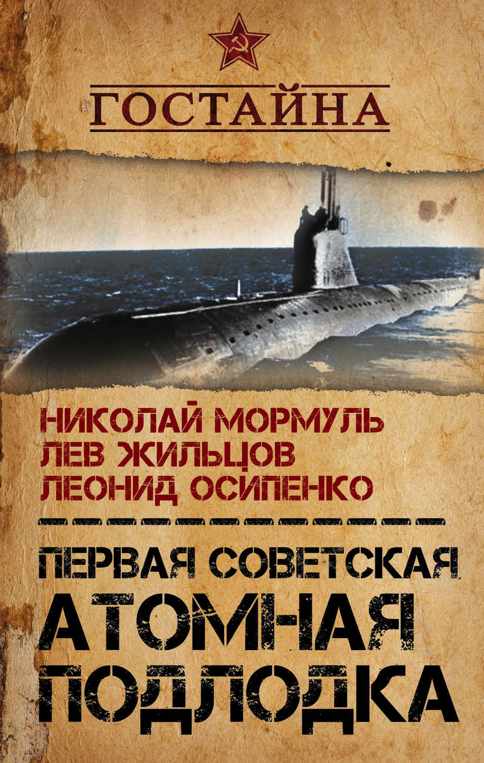 Обложка книги «Первая советская атомная подлодка. История создания»